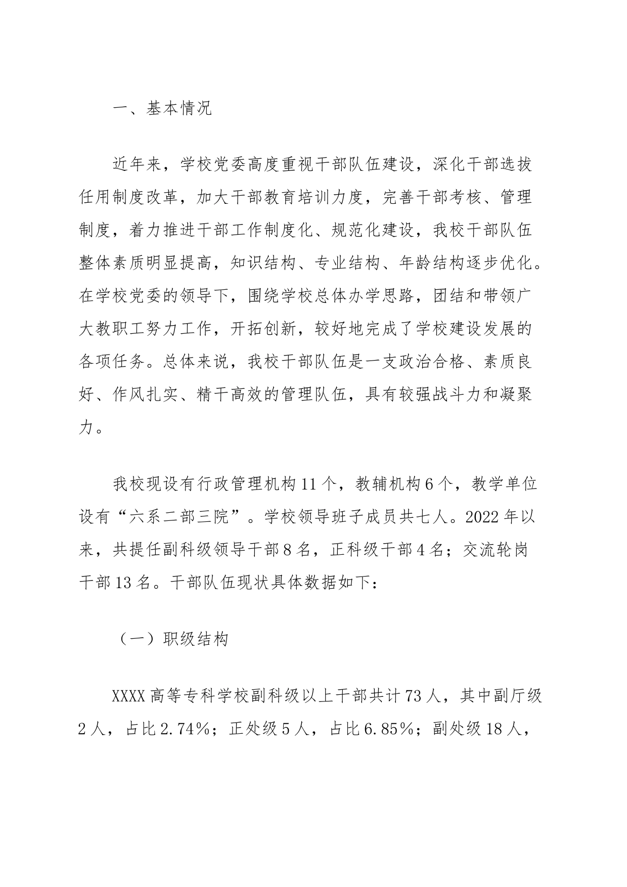 高校干部队伍建设现状调查和对策分析_第2页