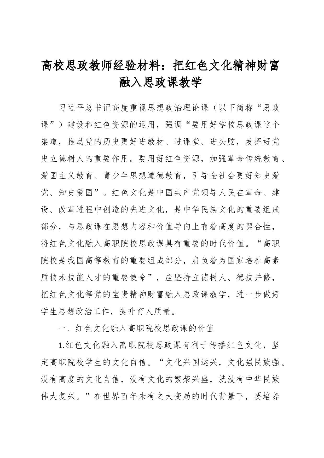 高校思政教师经验材料：把红色文化精神财富融入思政课教学_第1页