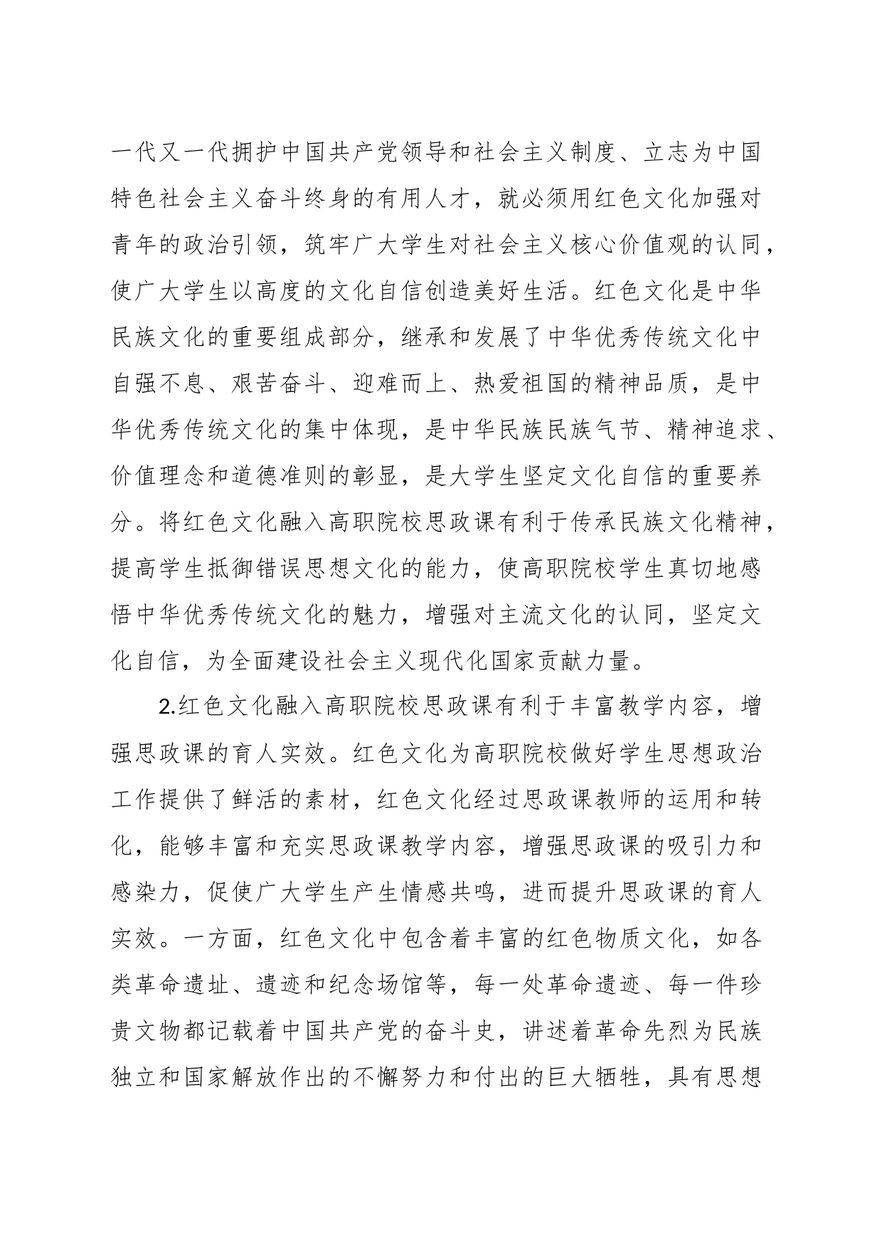 高校思政教师经验材料：把红色文化精神财富融入思政课教学_第2页