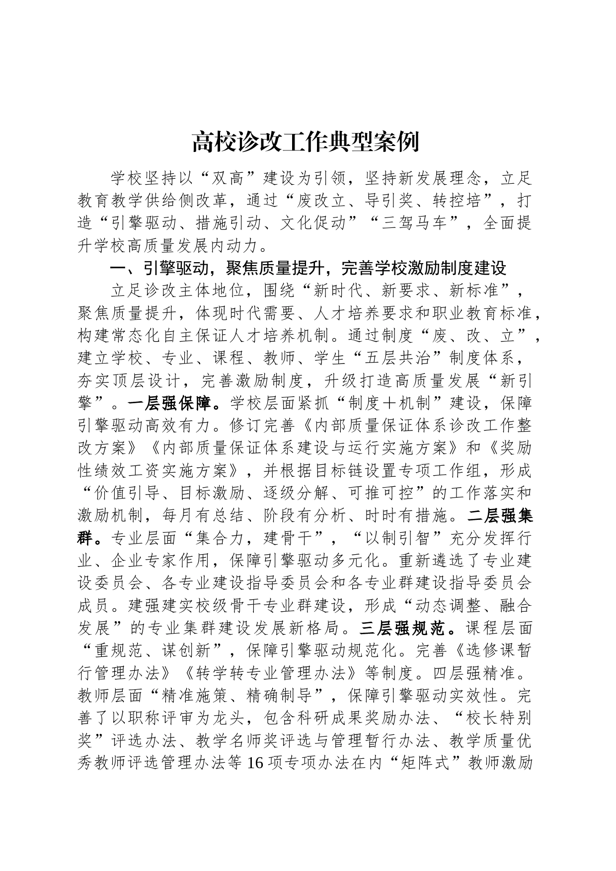 高校诊改工作典型案例_第1页