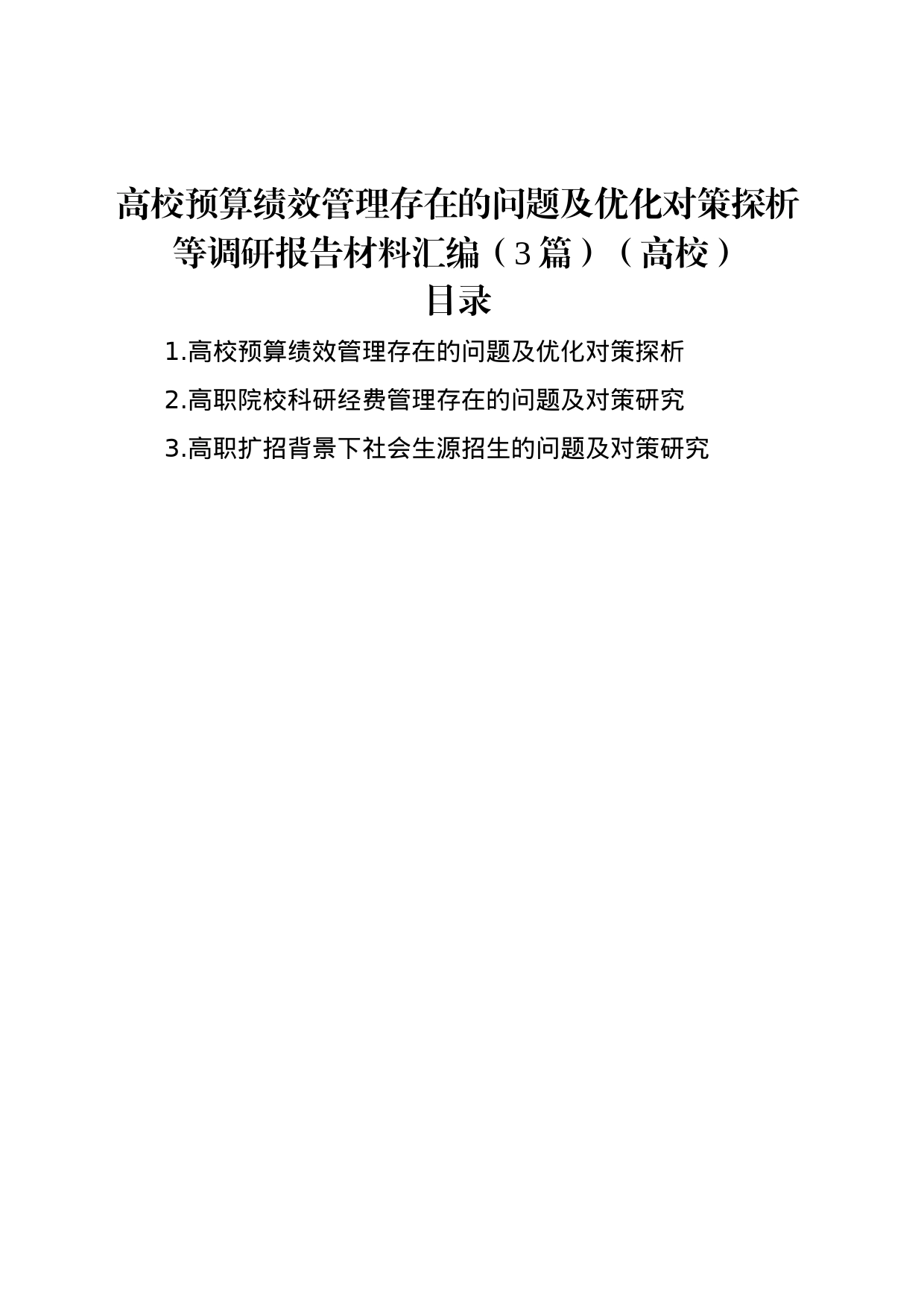 高校预算绩效管理存在的问题及优化对策探析等调研报告材料汇编（3篇）（高校）_第1页