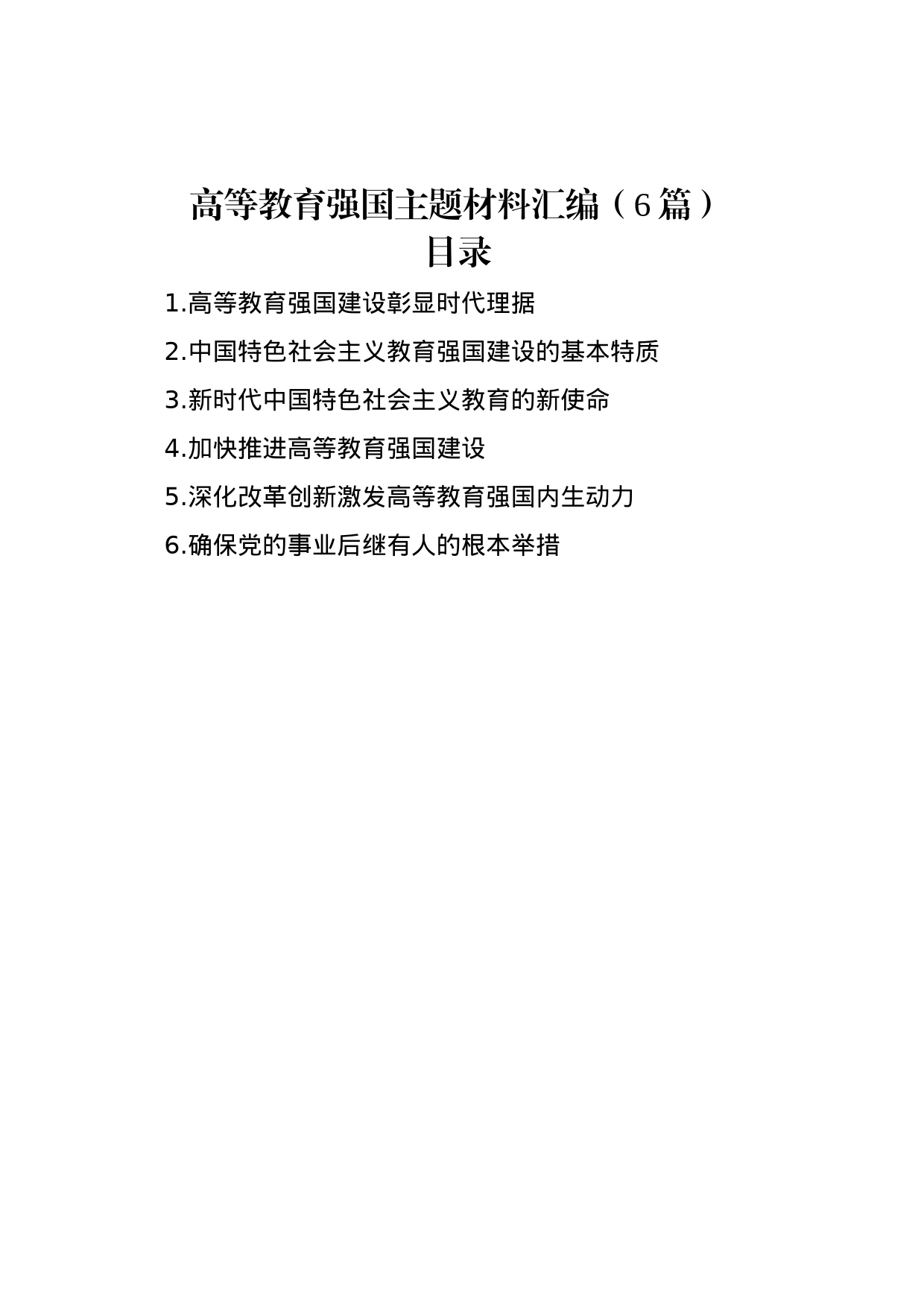 高等教育强国主题材料汇编（6篇）_第1页