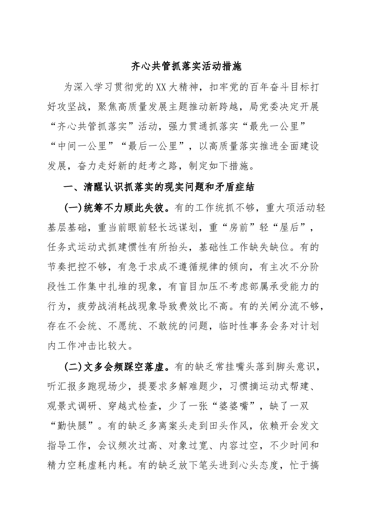 齐心共管抓落实活动措施_第1页