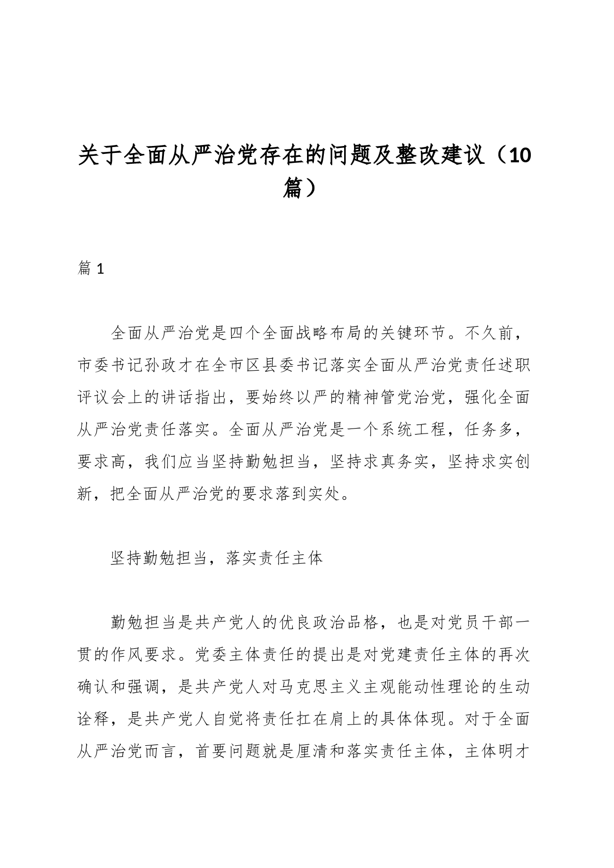 （10篇）关于全面从严治党存在的问题及整改建议_第1页