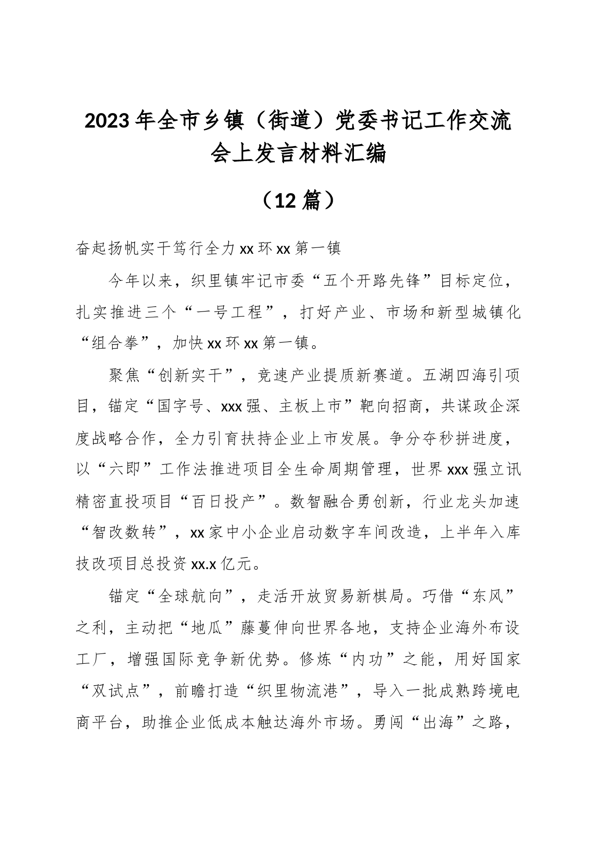 （12篇）2023年全市乡镇街道（街道）党委书记工作交流会上发言材料汇编_第1页