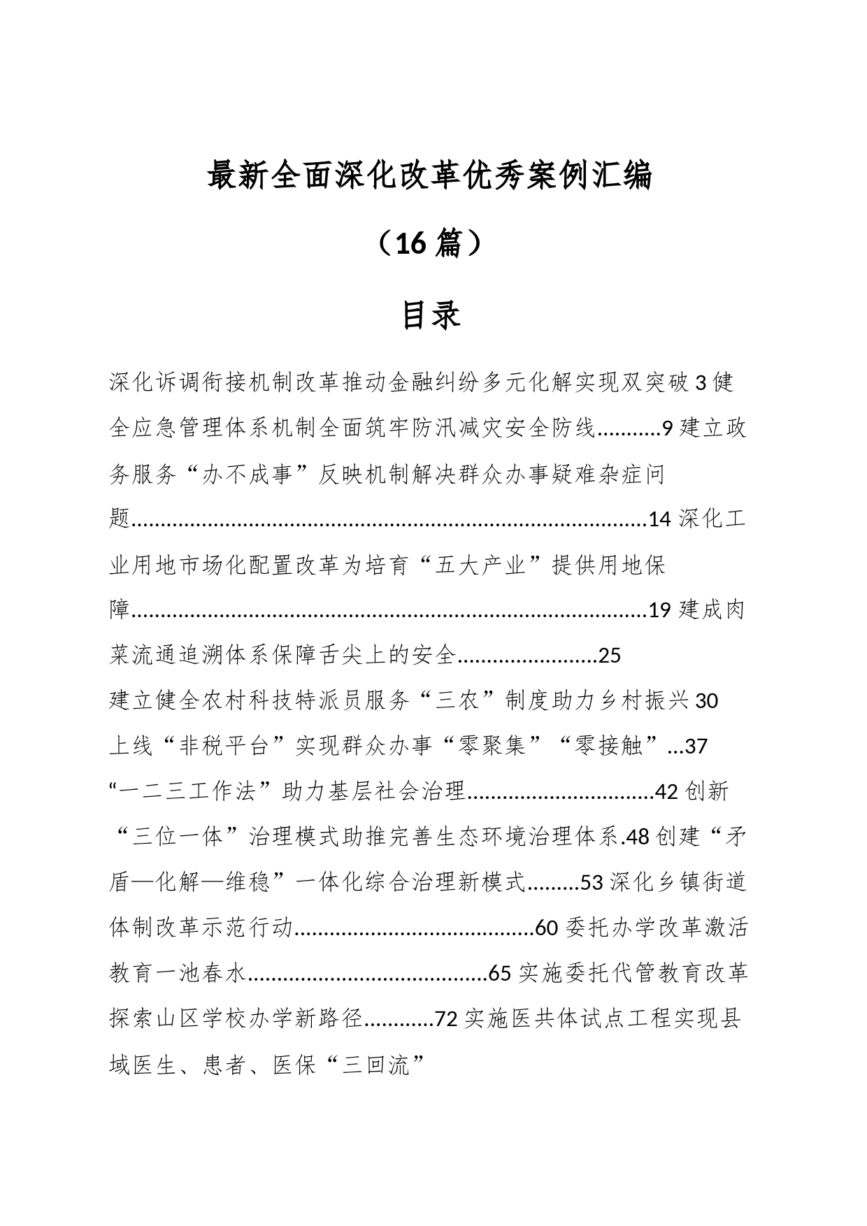 （16篇）最新全面深化改革优秀案例汇编_第1页