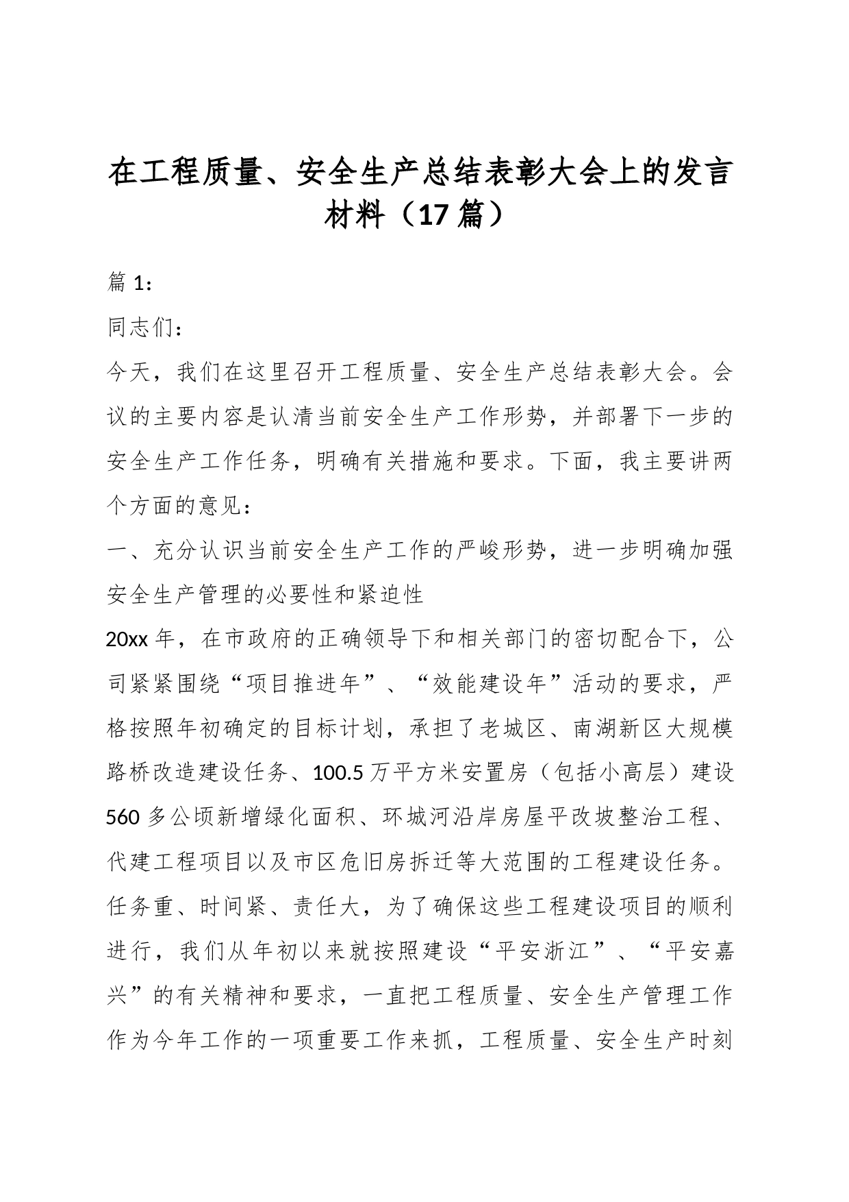 （17篇）在工程质量、安全生产总结表彰大会上的发言材料_第1页