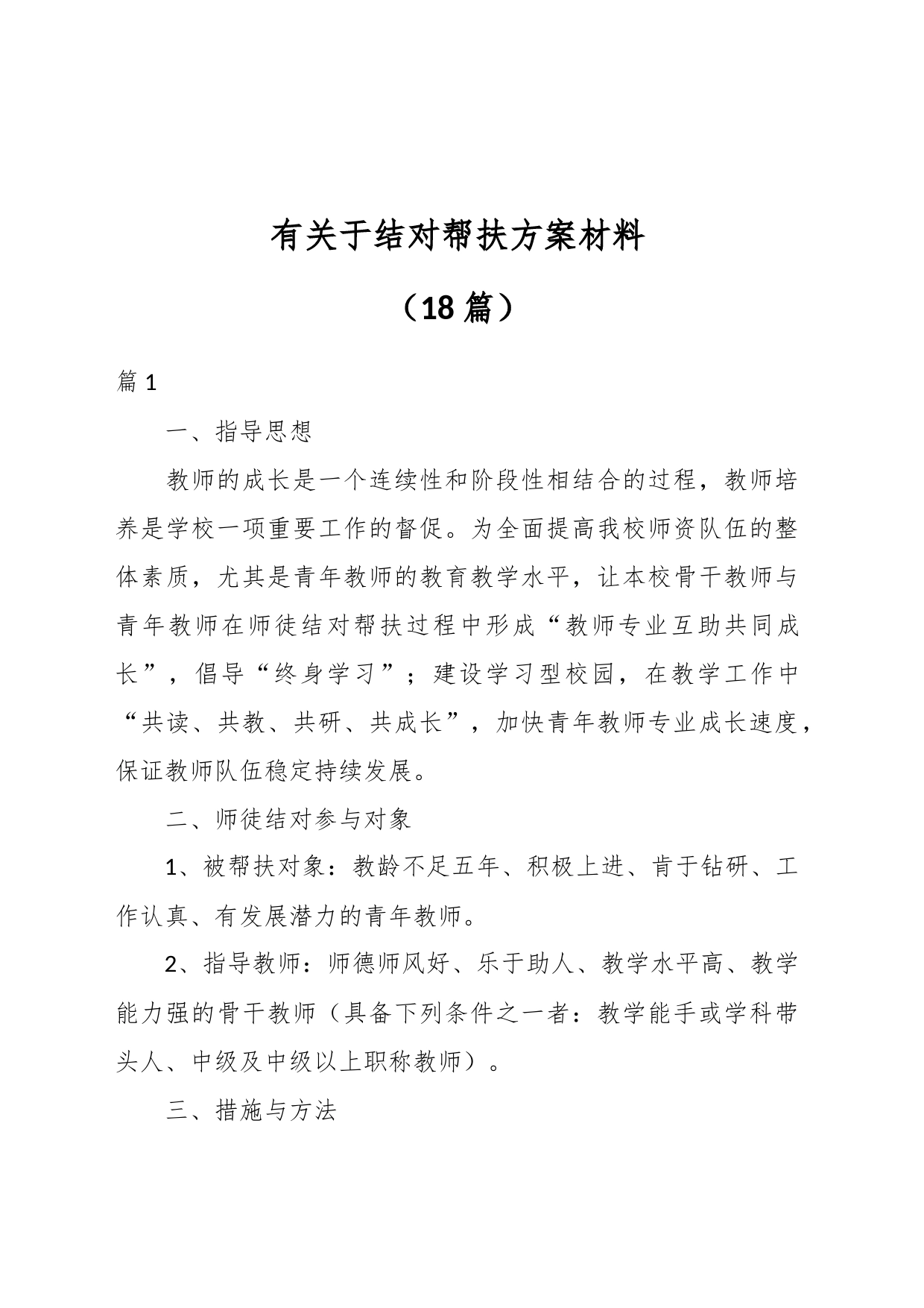 （18篇）有关于结对帮扶方案材料_第1页