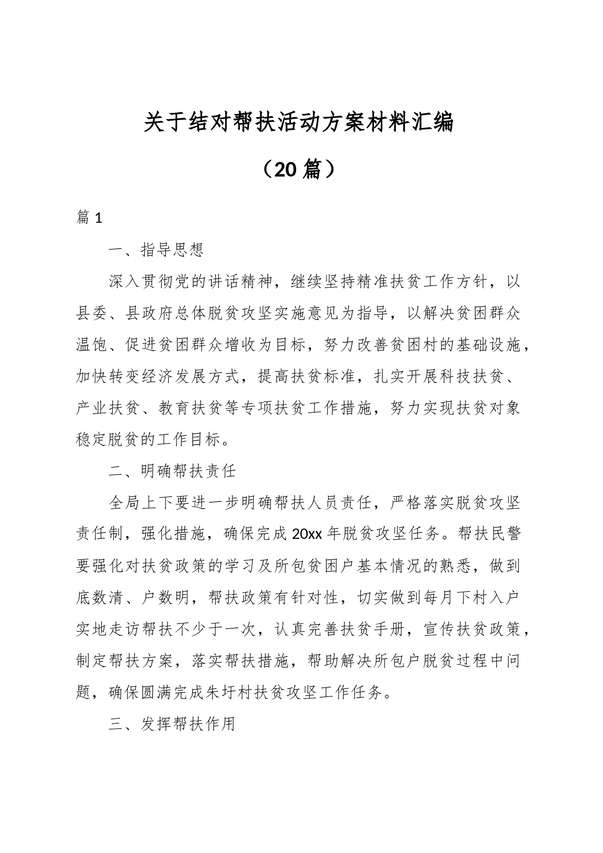 （20篇）关于结对帮扶活动方案材料汇编_第1页