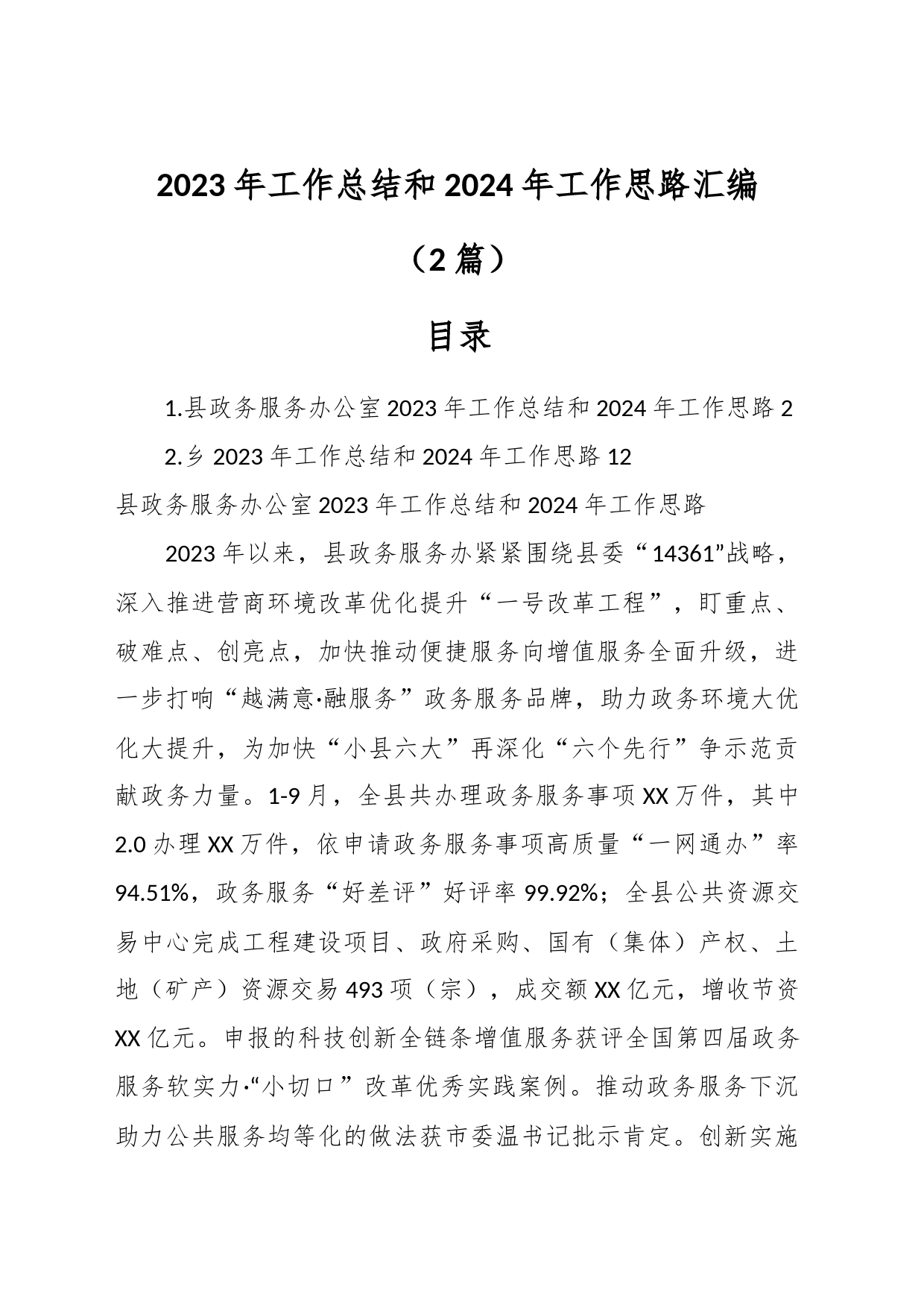 （2篇）2023年工作总结和2024年工作思路汇编_第1页