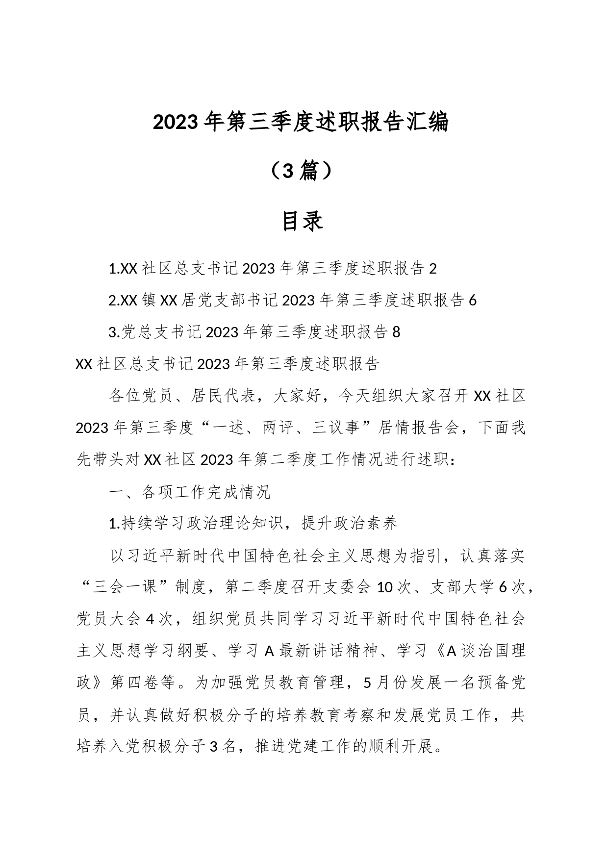 （3篇）2023年第三季度述职报告汇编_第1页