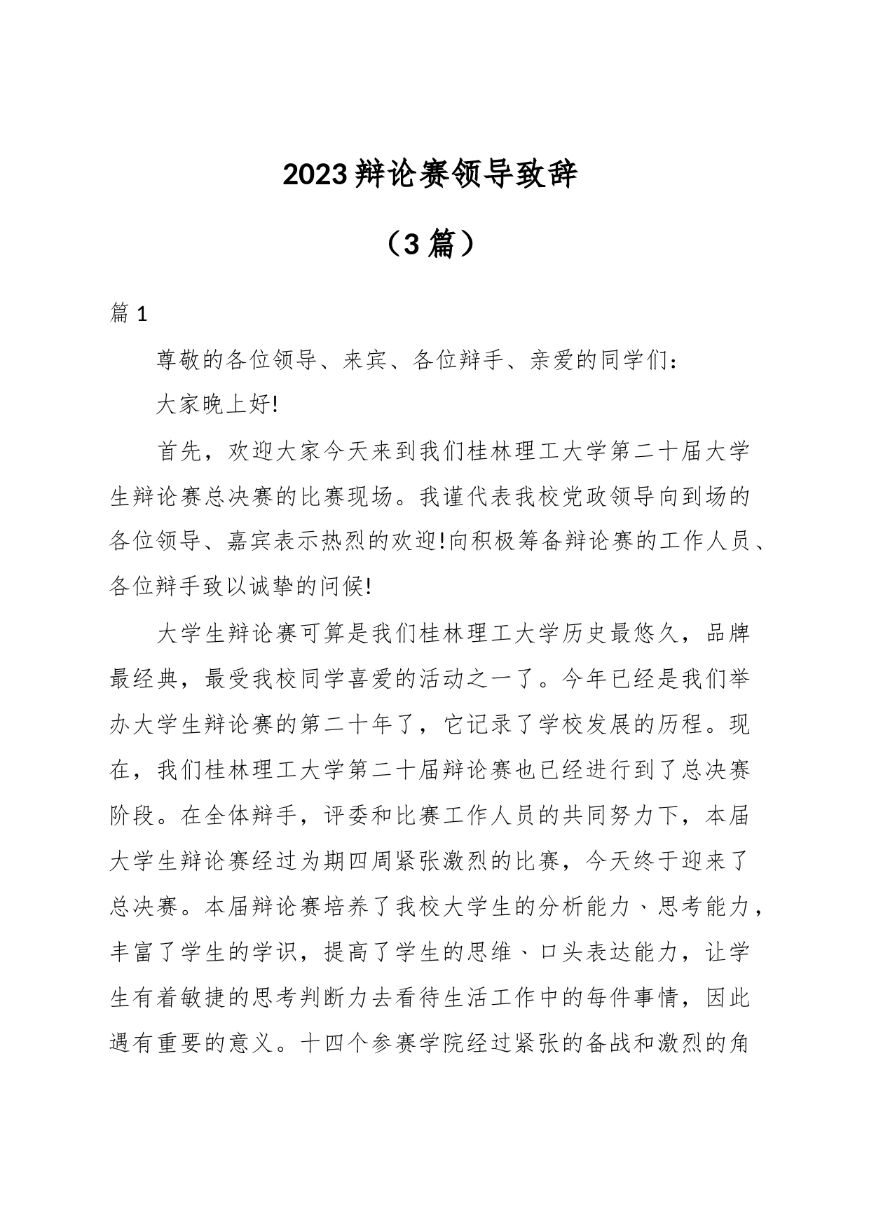 （3篇）2023辩论赛领导致辞_第1页