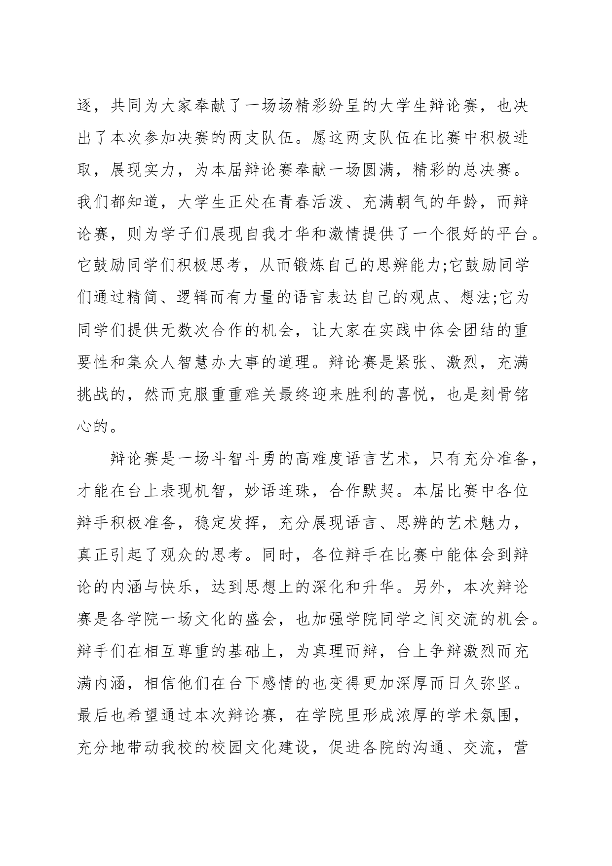 （3篇）2023辩论赛领导致辞_第2页