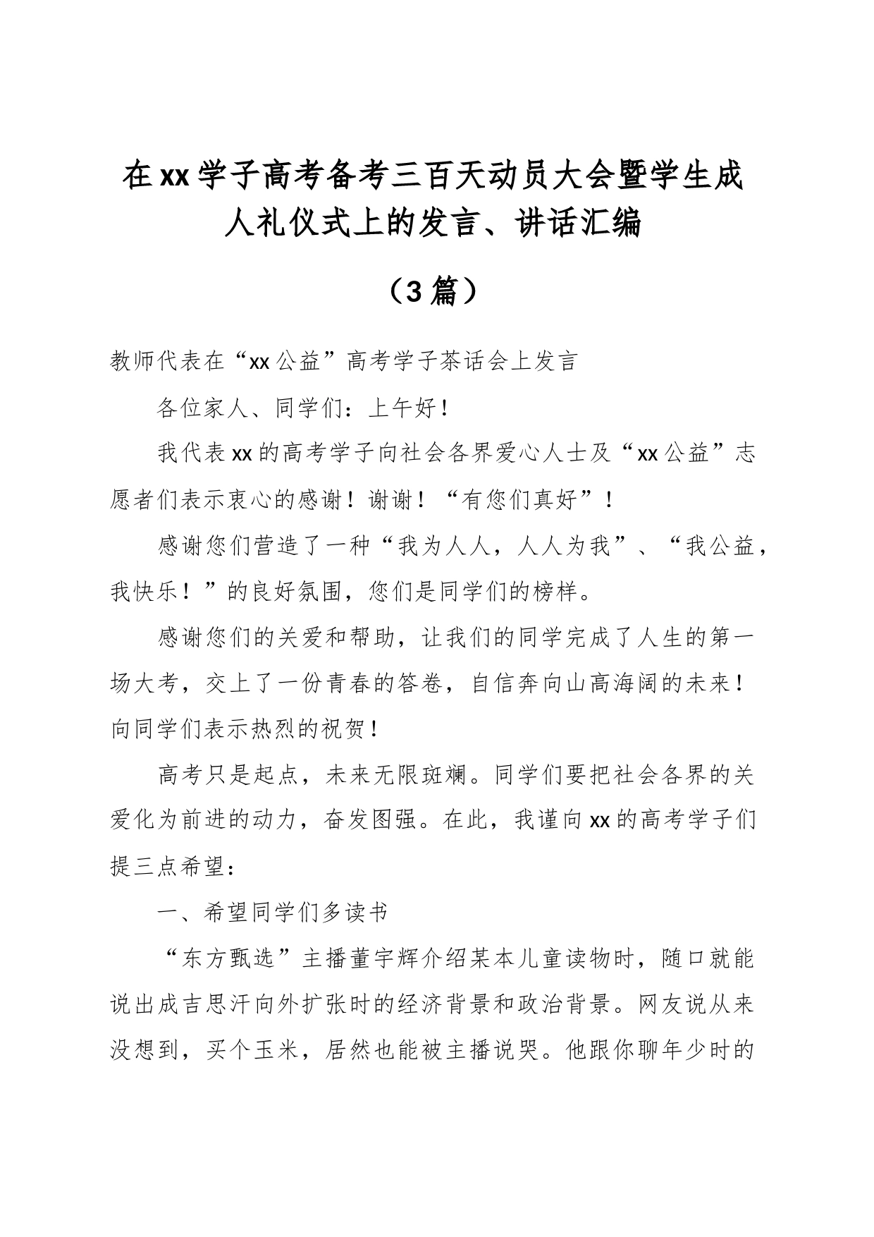 （3篇）在xx学子高考备考三百天动员大会暨学生成人礼仪式上的发言、讲话汇编_第1页