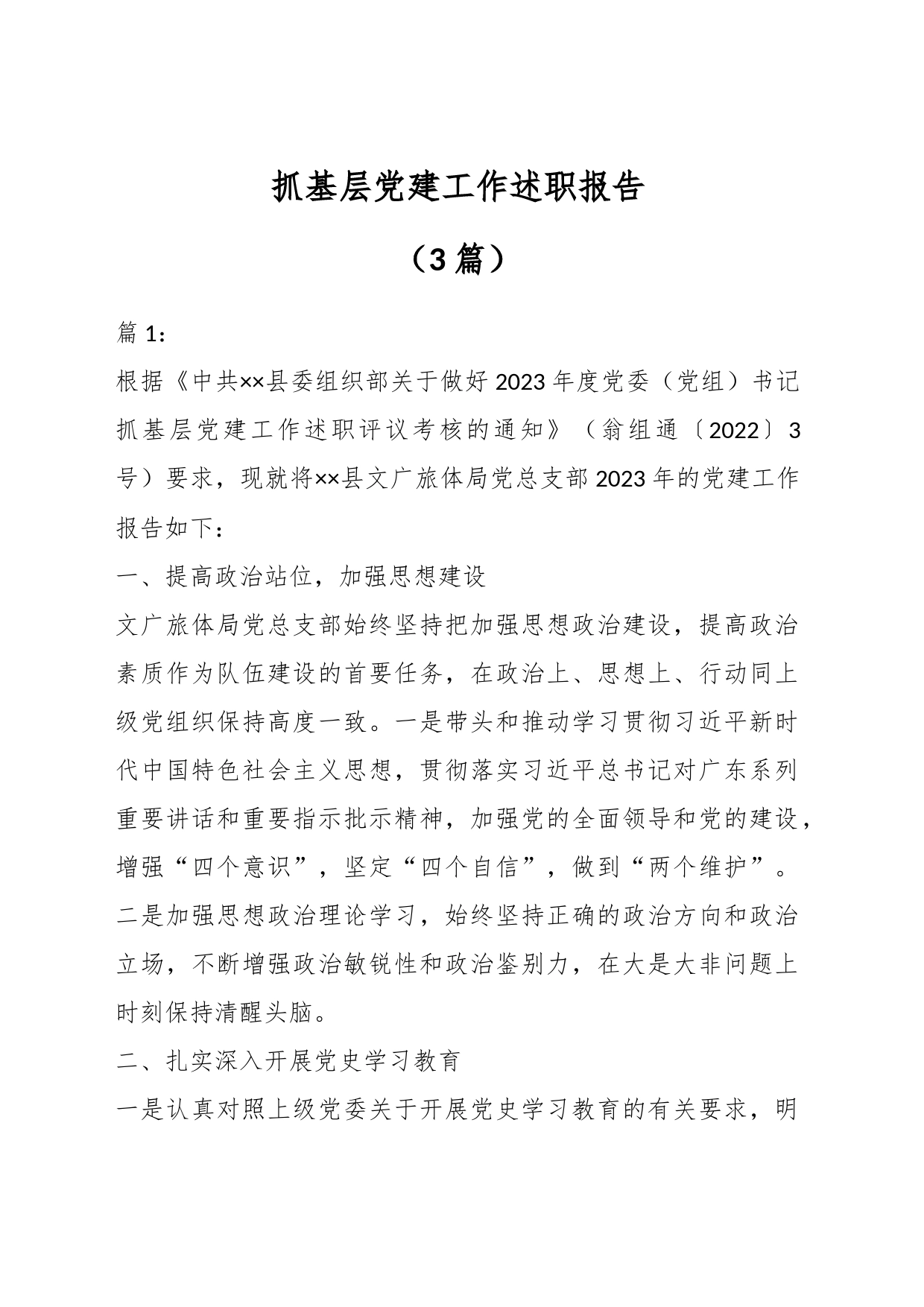 （3篇）抓基层党建工作述职报告_第1页