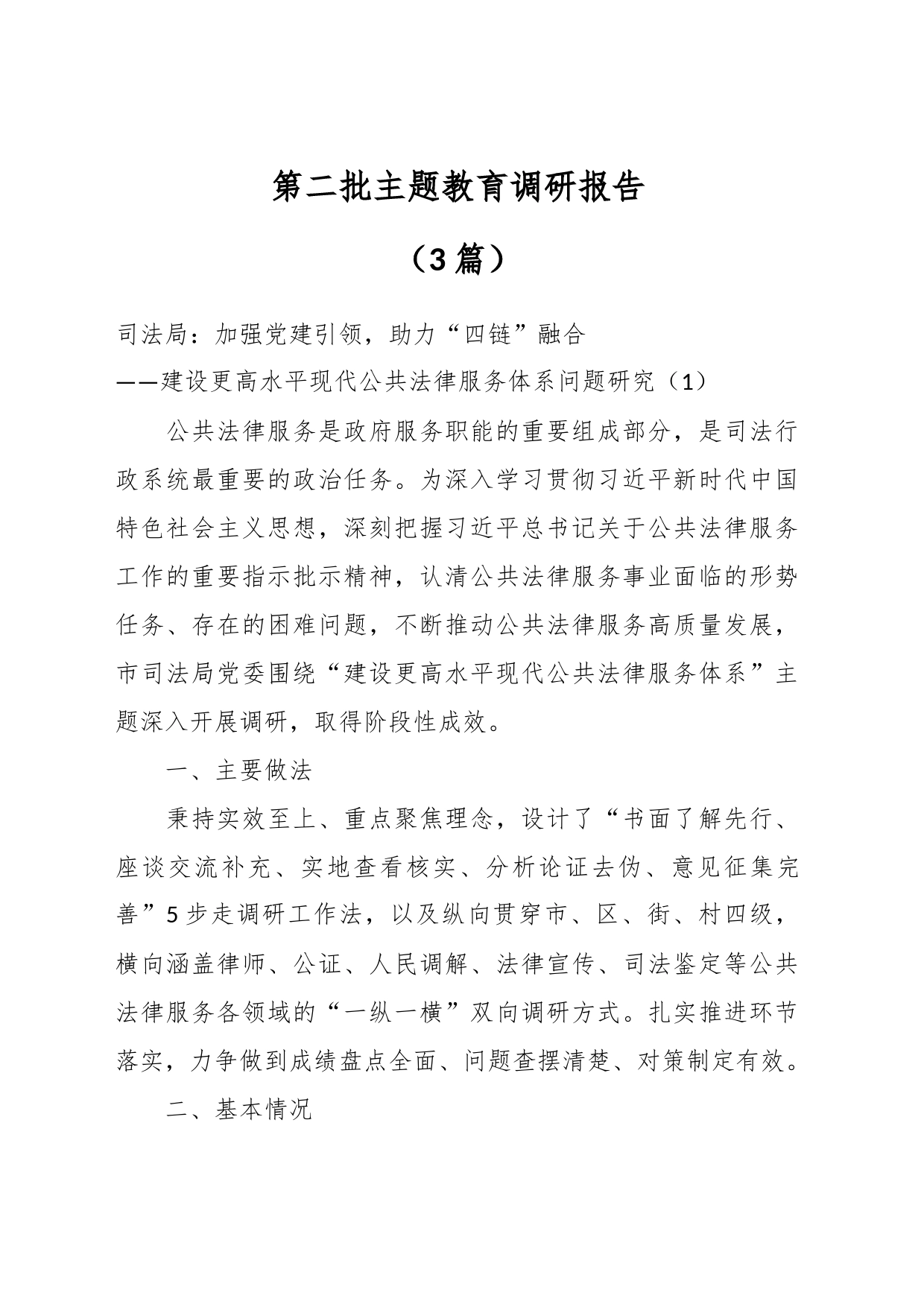 （3篇）第二批主题教育调研报告_第1页