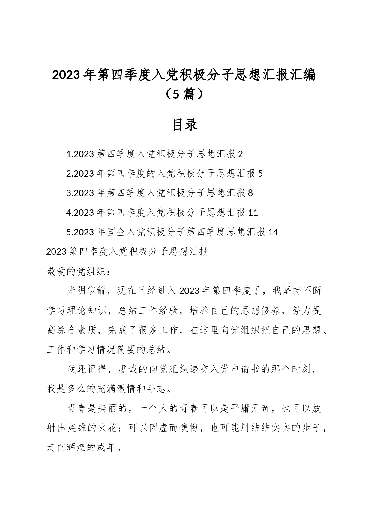 （5篇）2023年第四季度入党积极分子思想汇报汇编_第1页