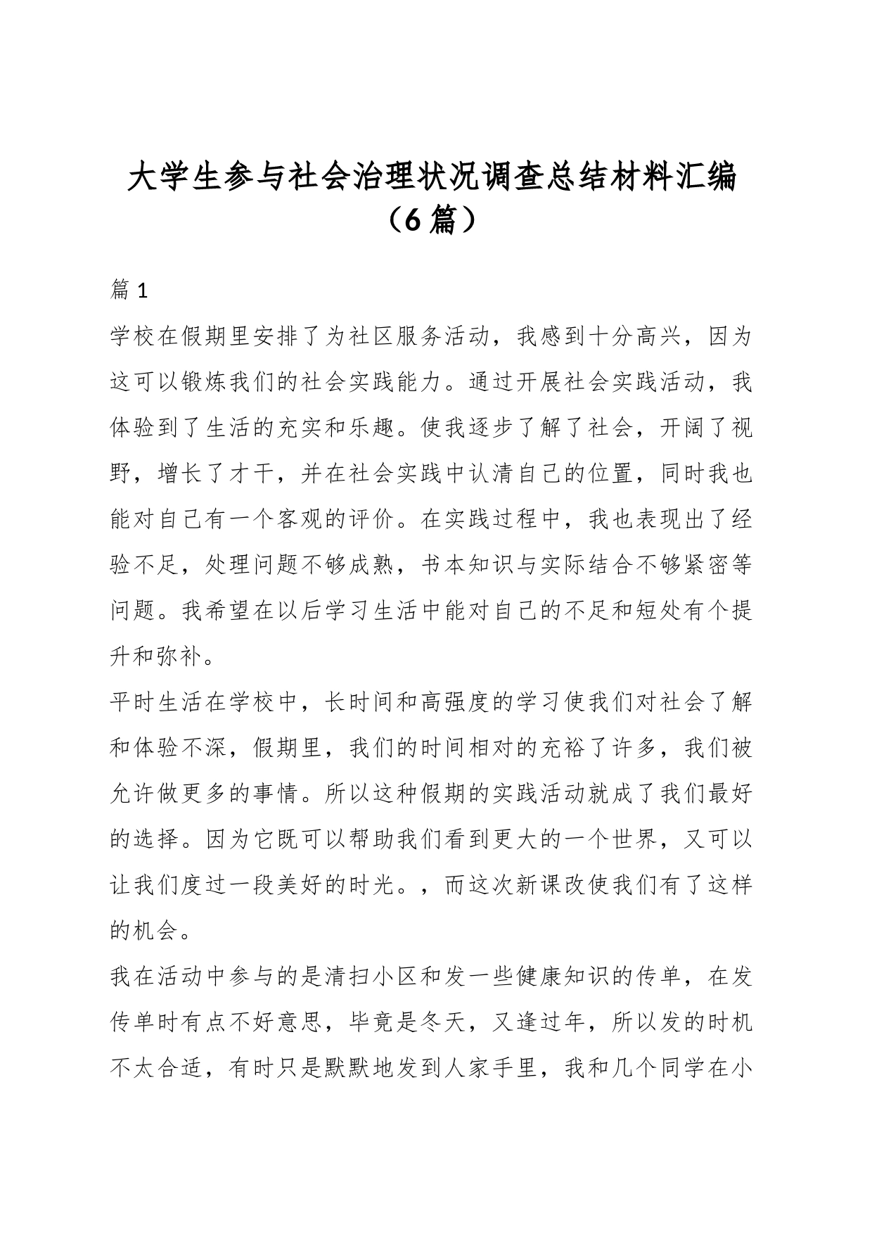 （6篇）大学生参与社会治理状况调查总结材料汇编_第1页