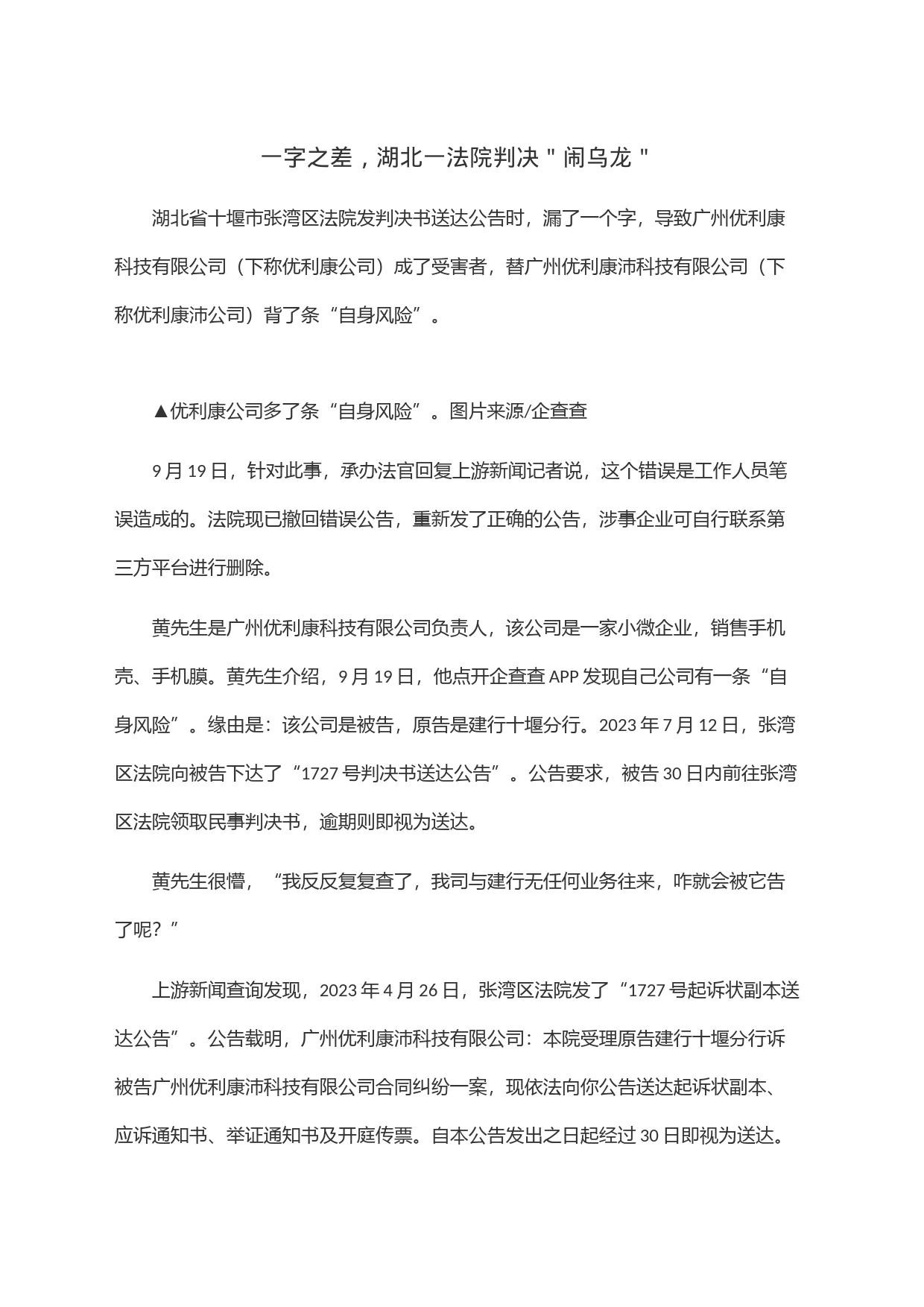 一字之差，湖北一法院判决＂闹乌龙＂_第1页