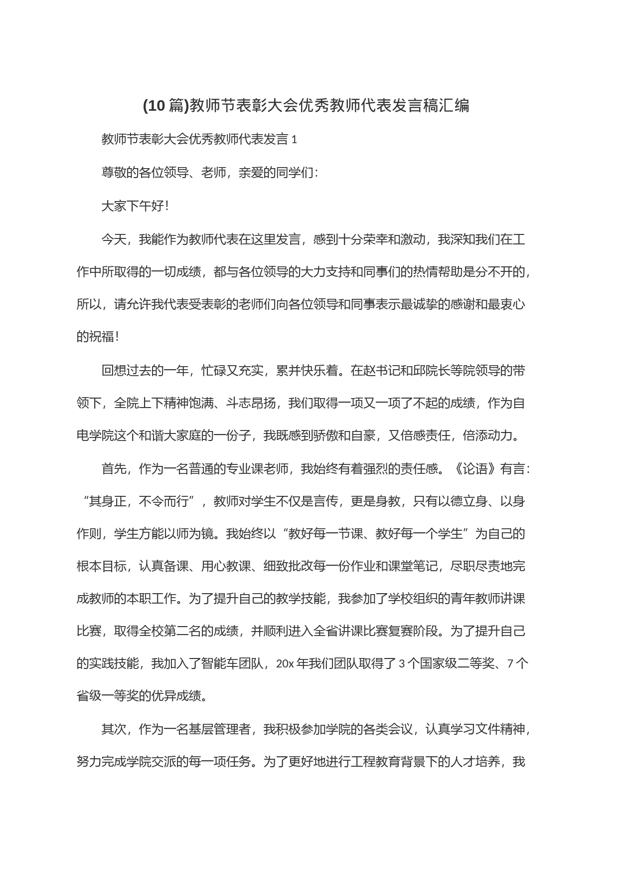 (10篇)教师节表彰大会优秀教师代表发言稿汇编_第1页