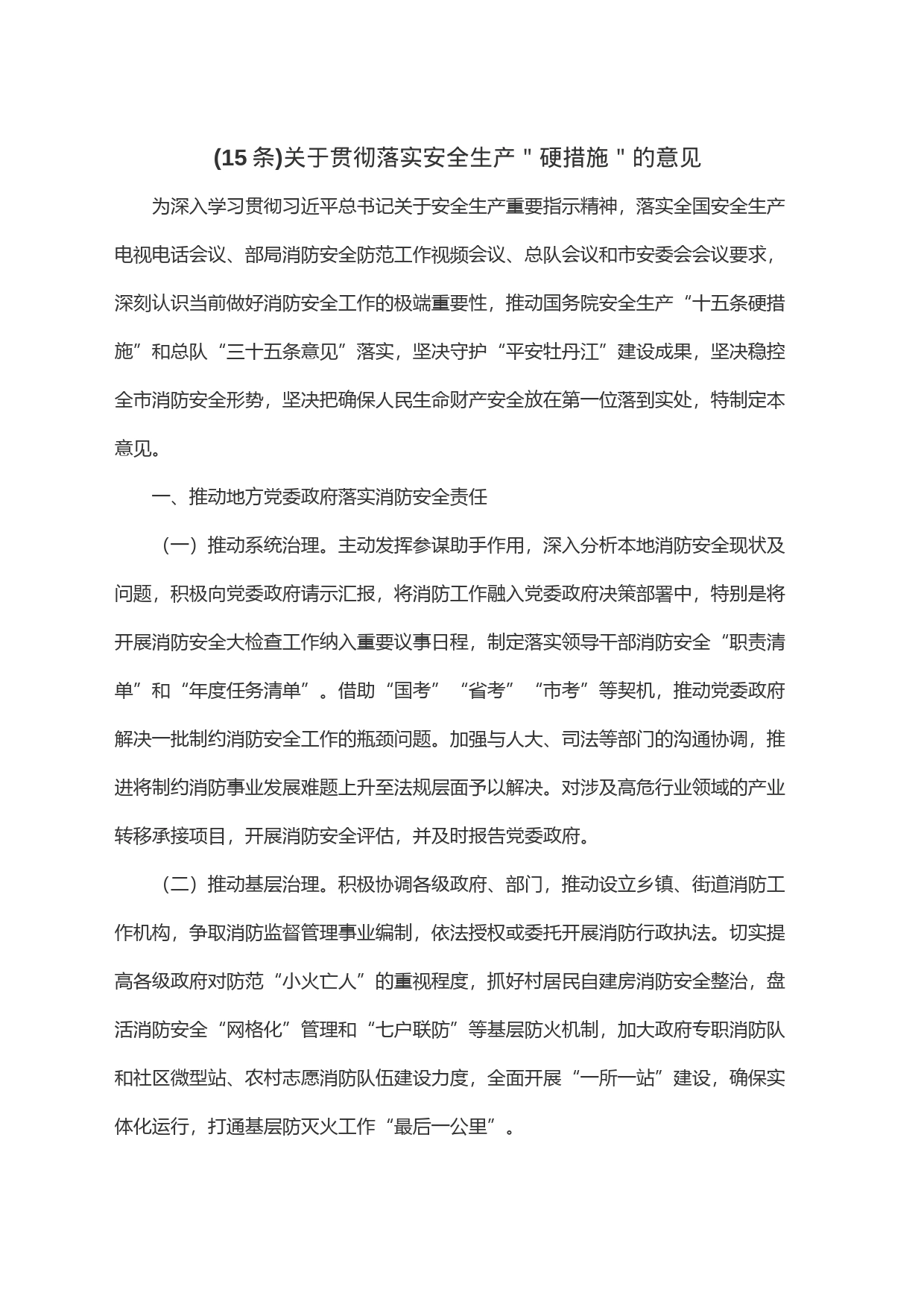 (15条)关于贯彻落实安全生产＂硬措施＂的意见_第1页