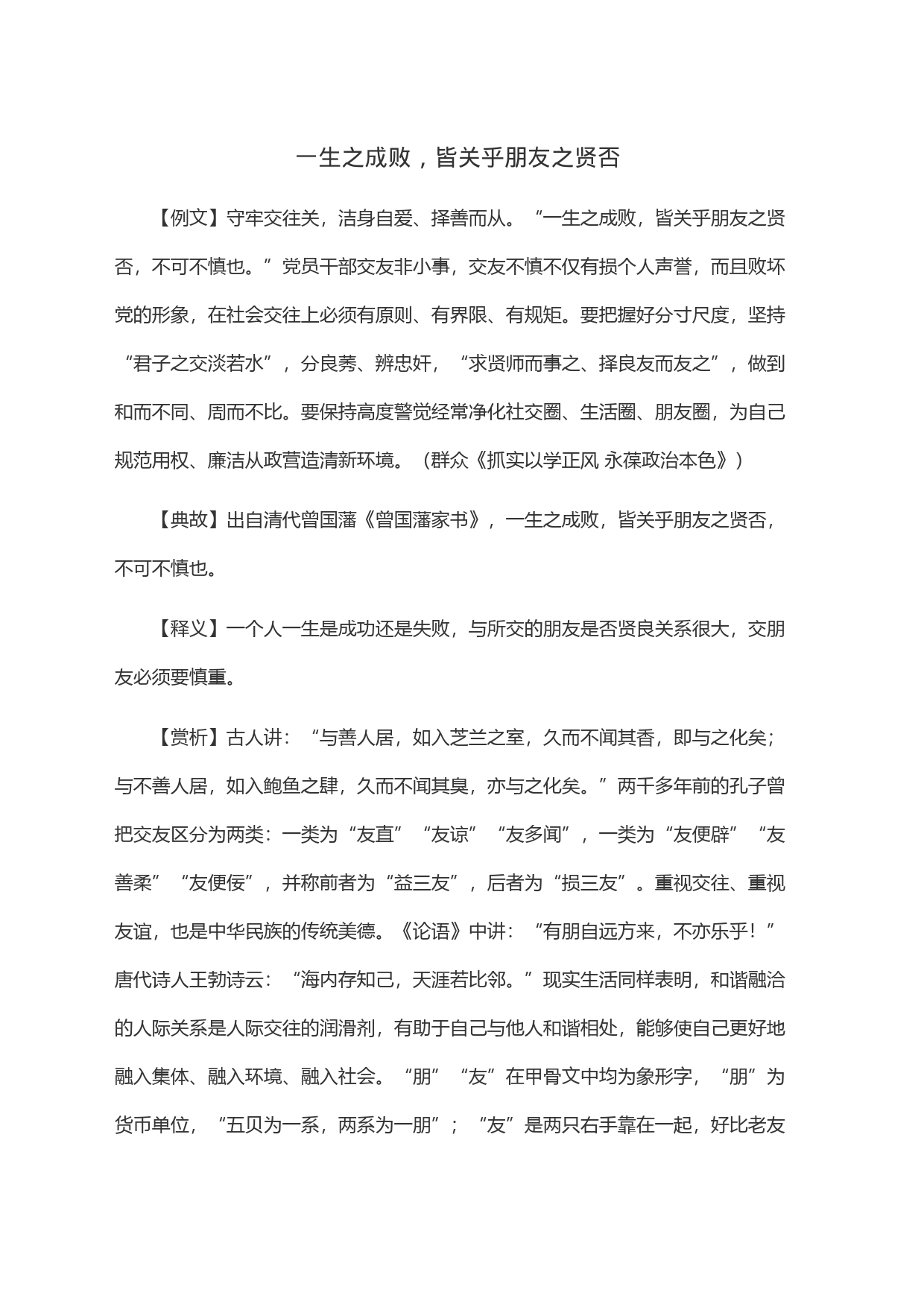 一生之成败，皆关乎朋友之贤否_第1页