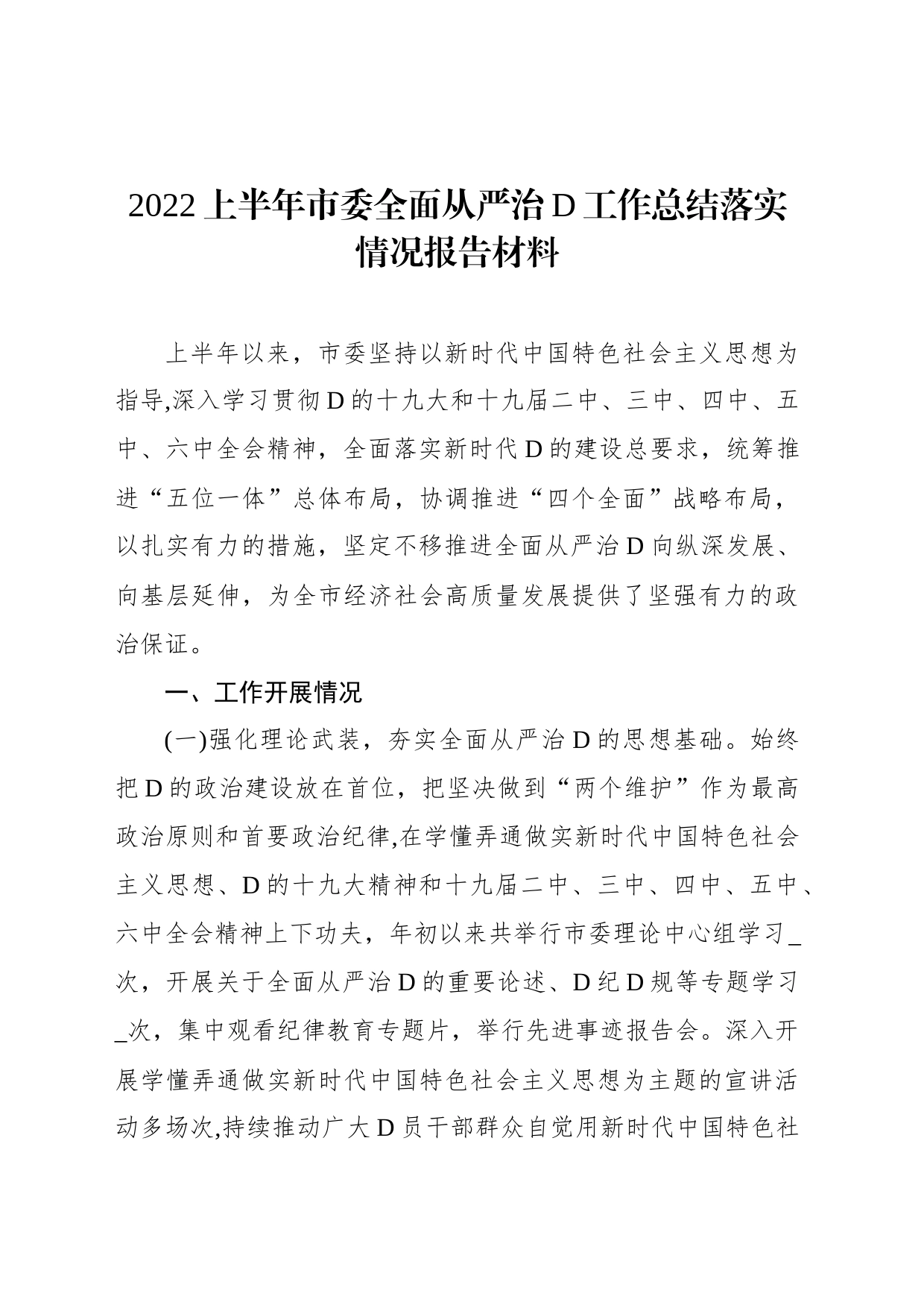 上半年市委全面从严治党工作总结落实情况报告材料_第1页