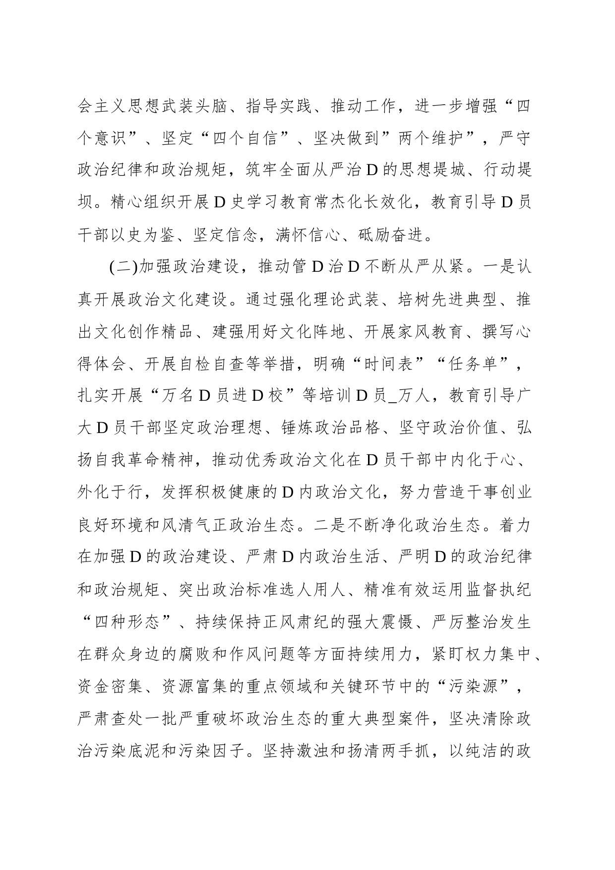 上半年市委全面从严治党工作总结落实情况报告材料_第2页