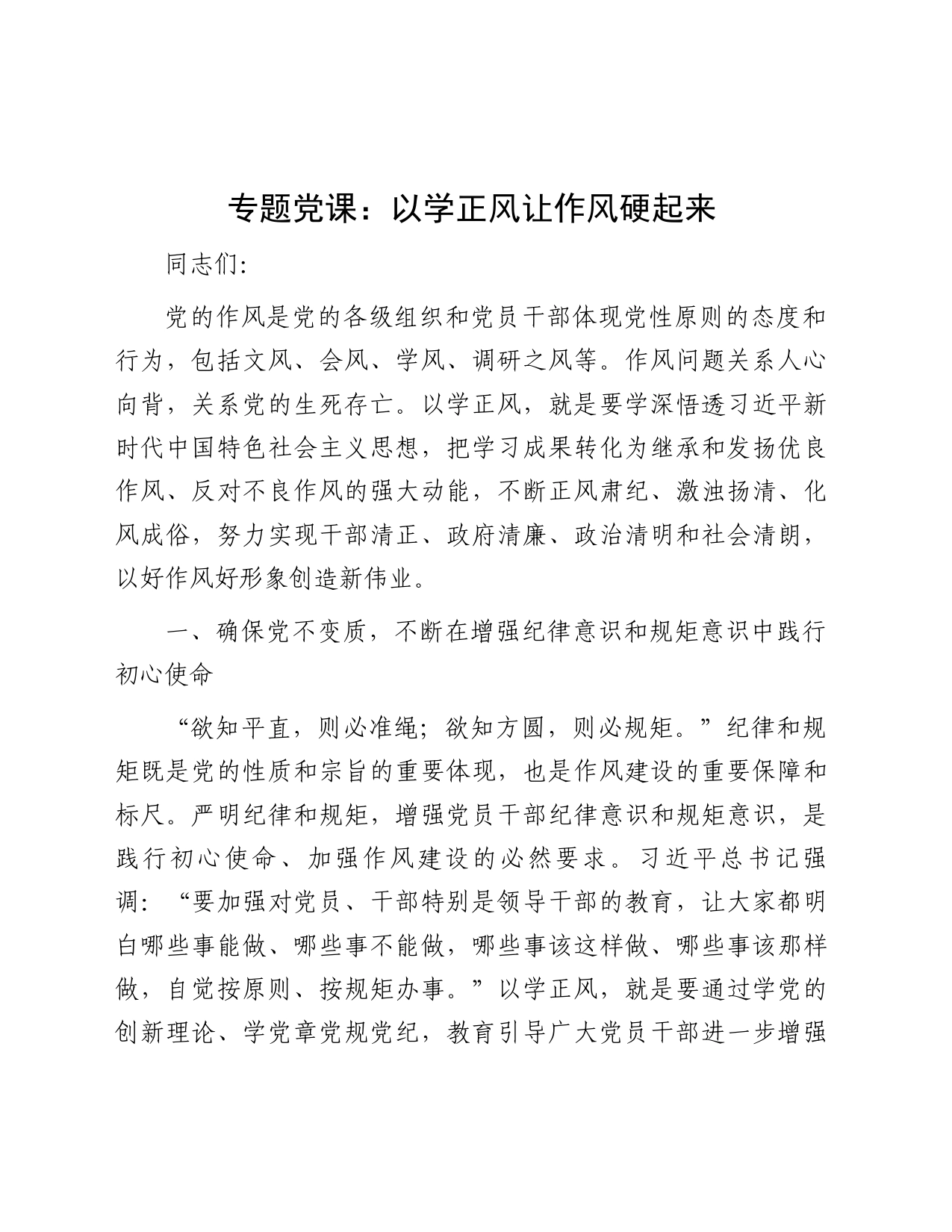 专题党课：以学正风让作风硬起来_第1页