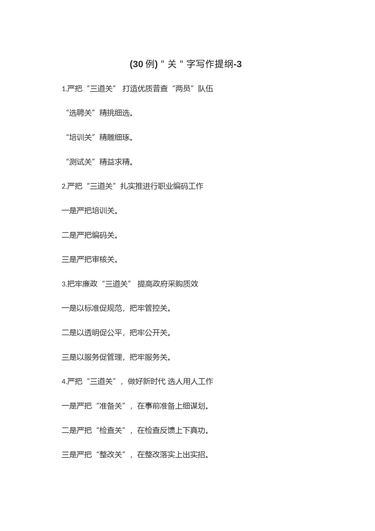 (30例)＂关＂字写作提纲-3_第1页