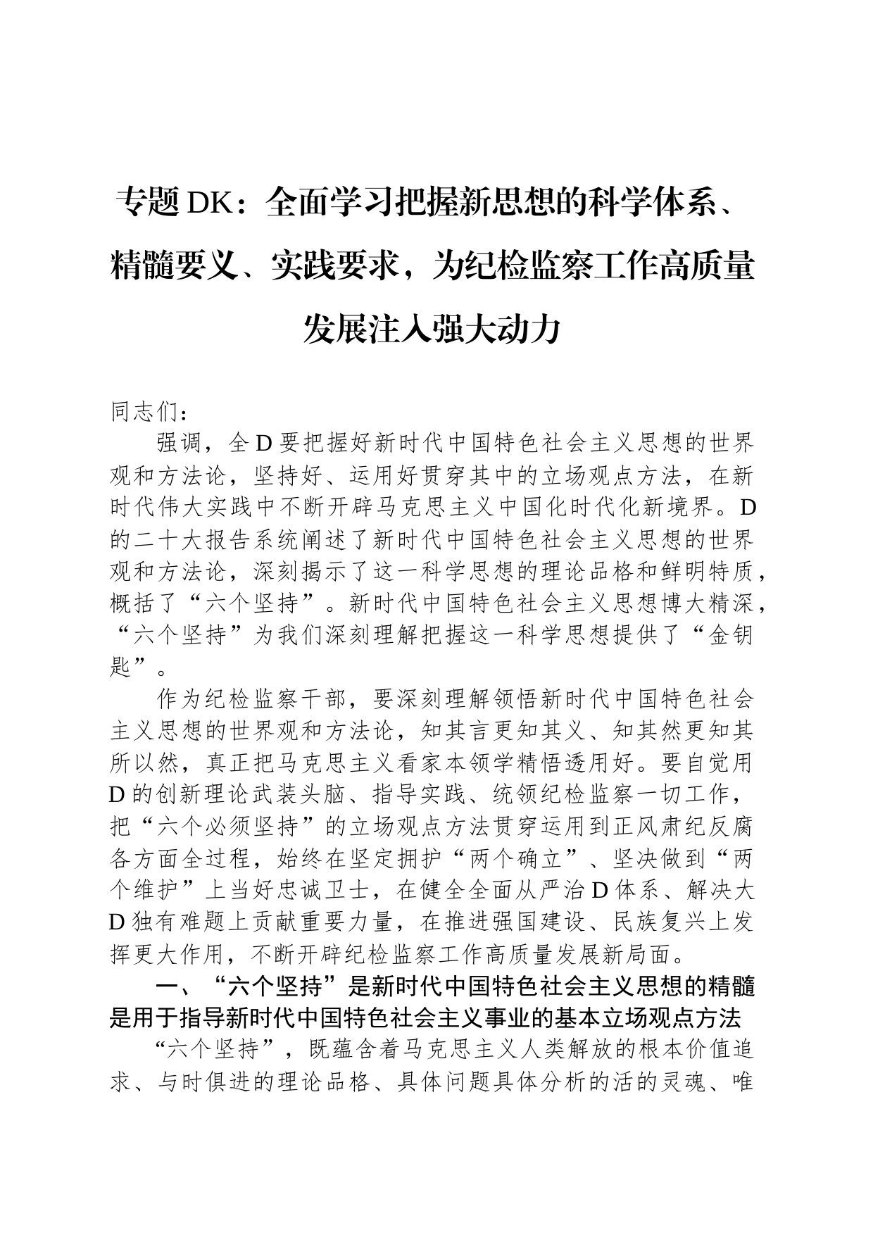 专题党课：全面学习把握新思想的科学体系、精髓要义、实践要求，为纪检监察工作高质量发展注入强大动力_第1页
