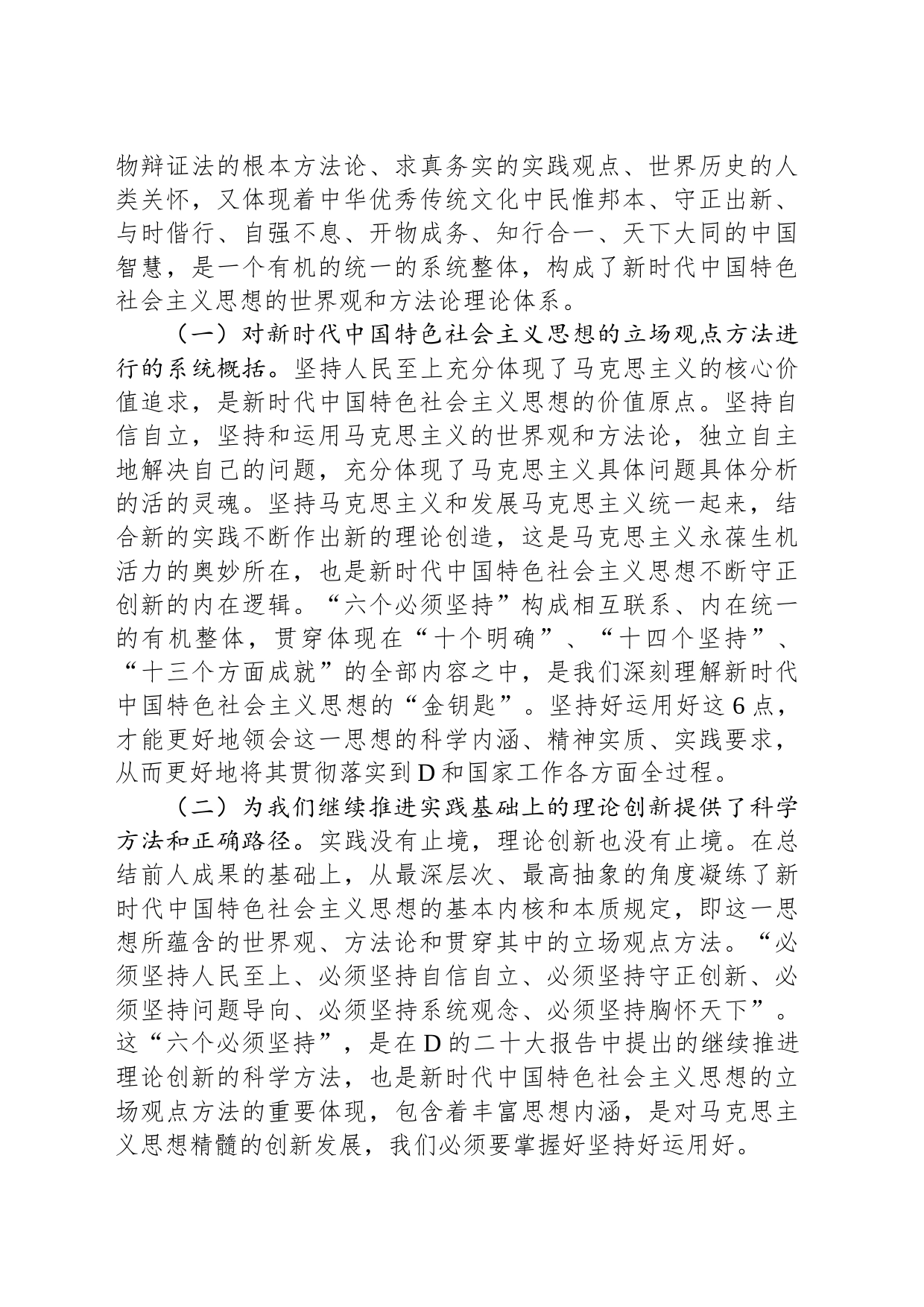 专题党课：全面学习把握新思想的科学体系、精髓要义、实践要求，为纪检监察工作高质量发展注入强大动力_第2页