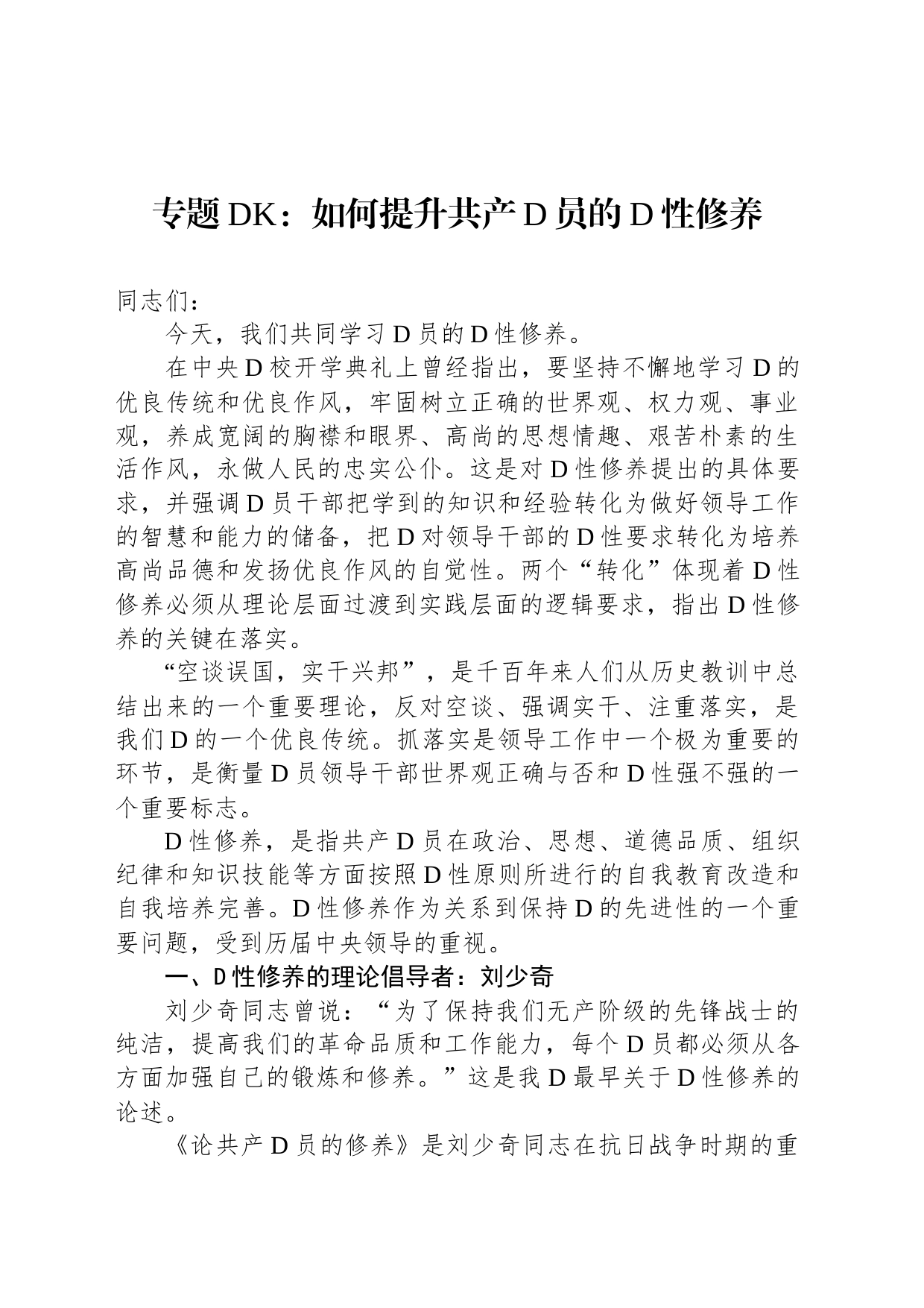专题党课：如何提升共产党员的党性修养_第1页