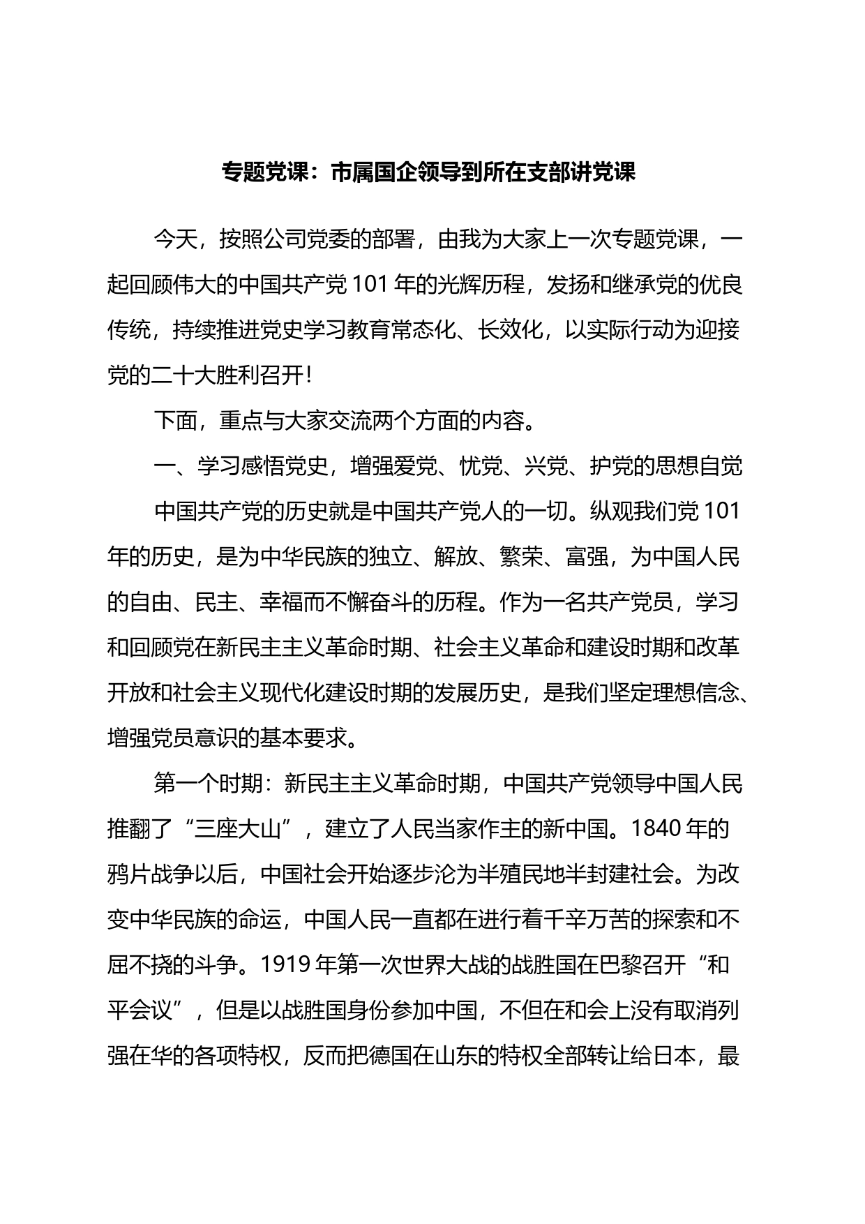 专题党课：市属国企领导到所在支部讲党课_第1页