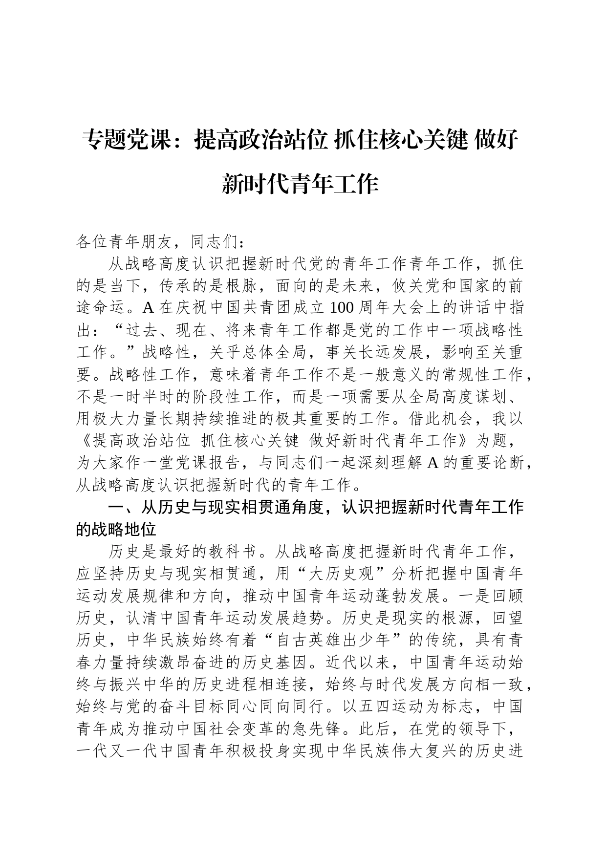 专题党课：提高政治站位抓住核心关键做好新时代青年工作_第1页