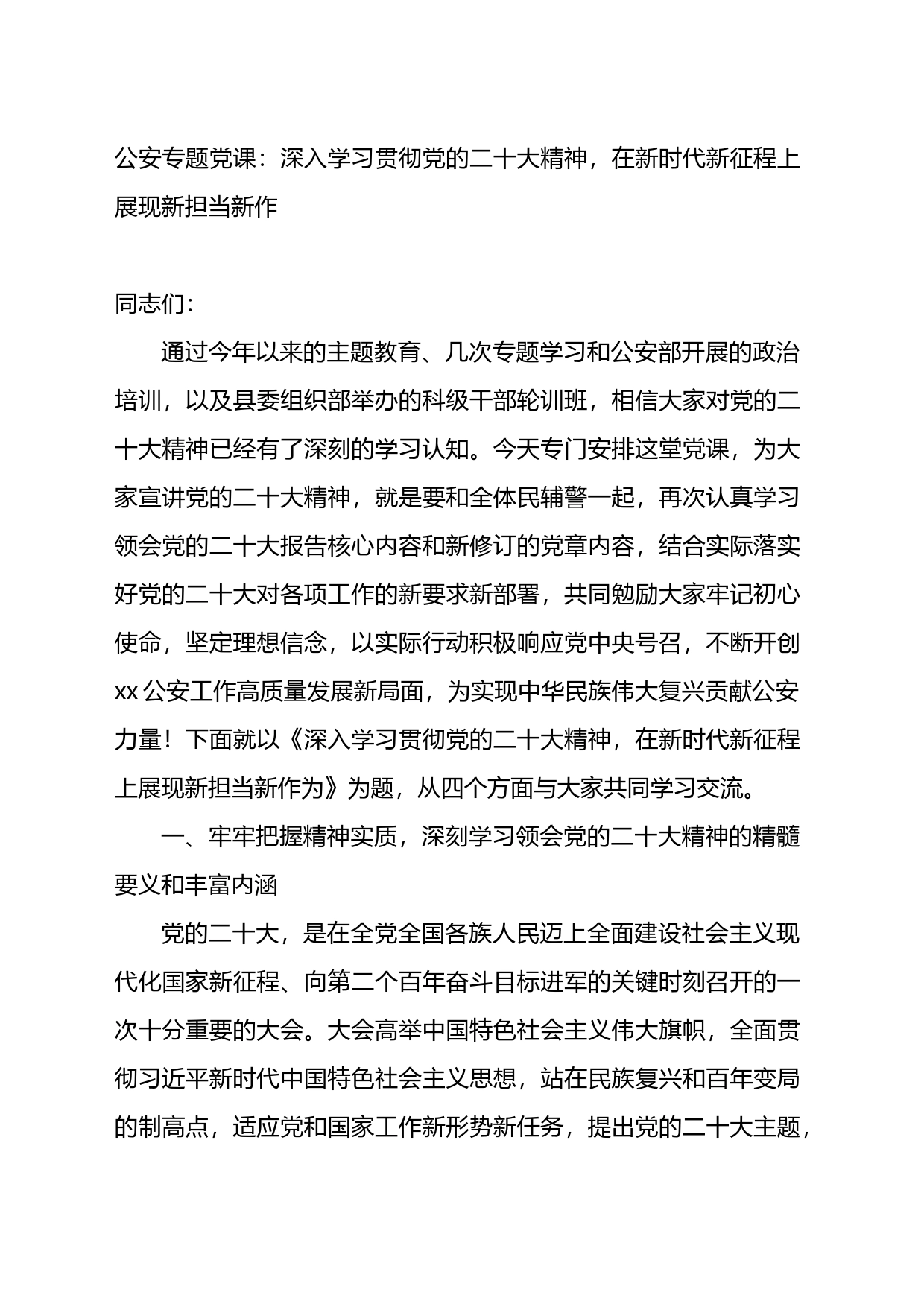 专题党课：深入学习贯彻党的二十大精神，在新时代新征程上展现新担当新作为_第1页