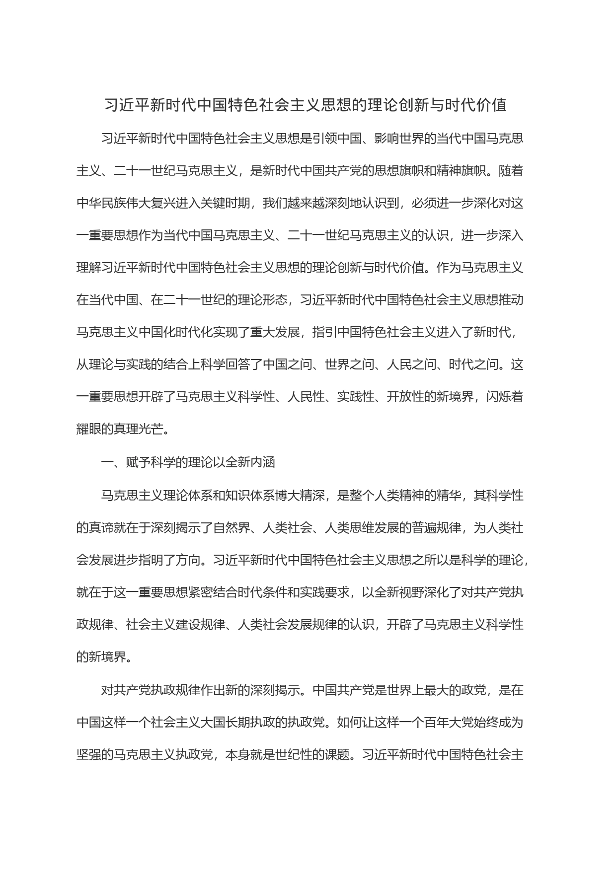 习近平新时代中国特色社会主义思想的理论创新与时代价值_第1页