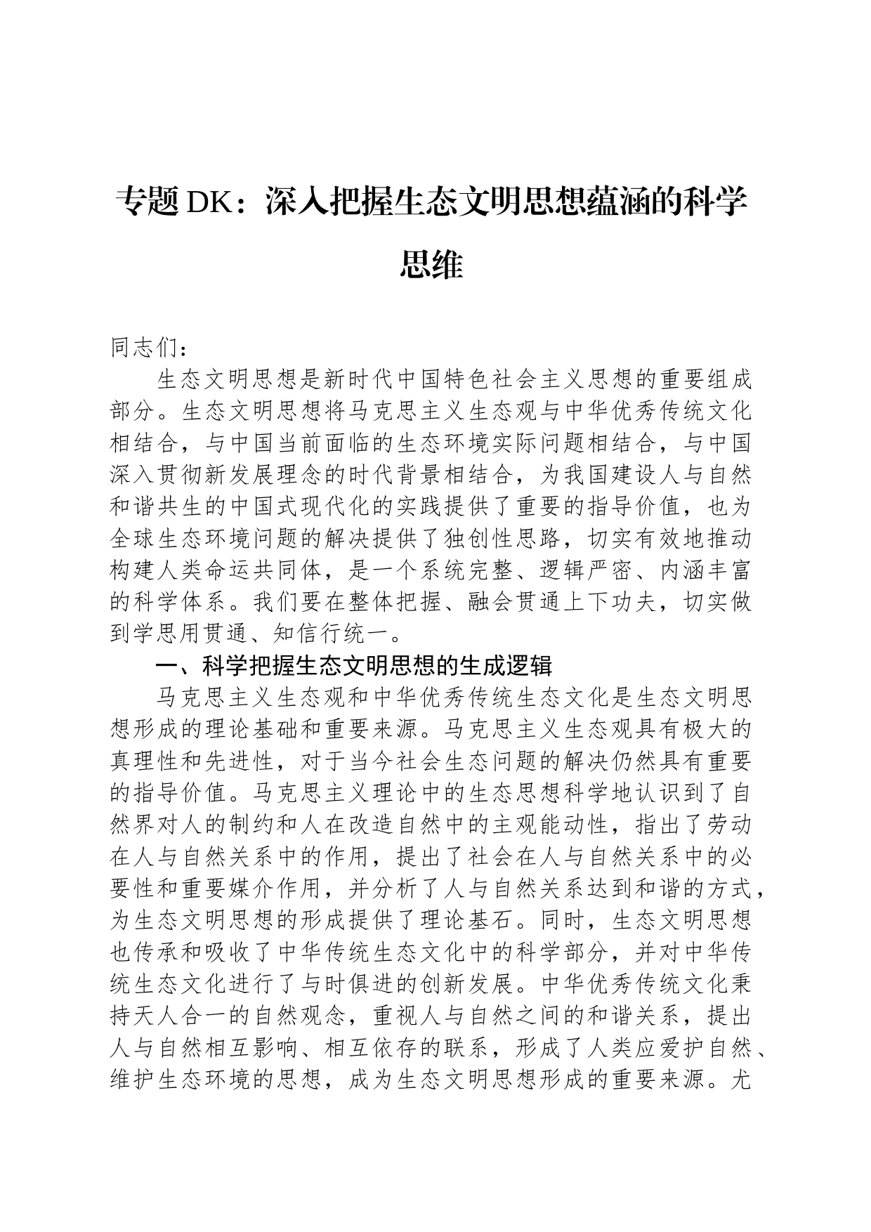 专题党课：深入把握生态文明思想蕴涵的科学思维_第1页