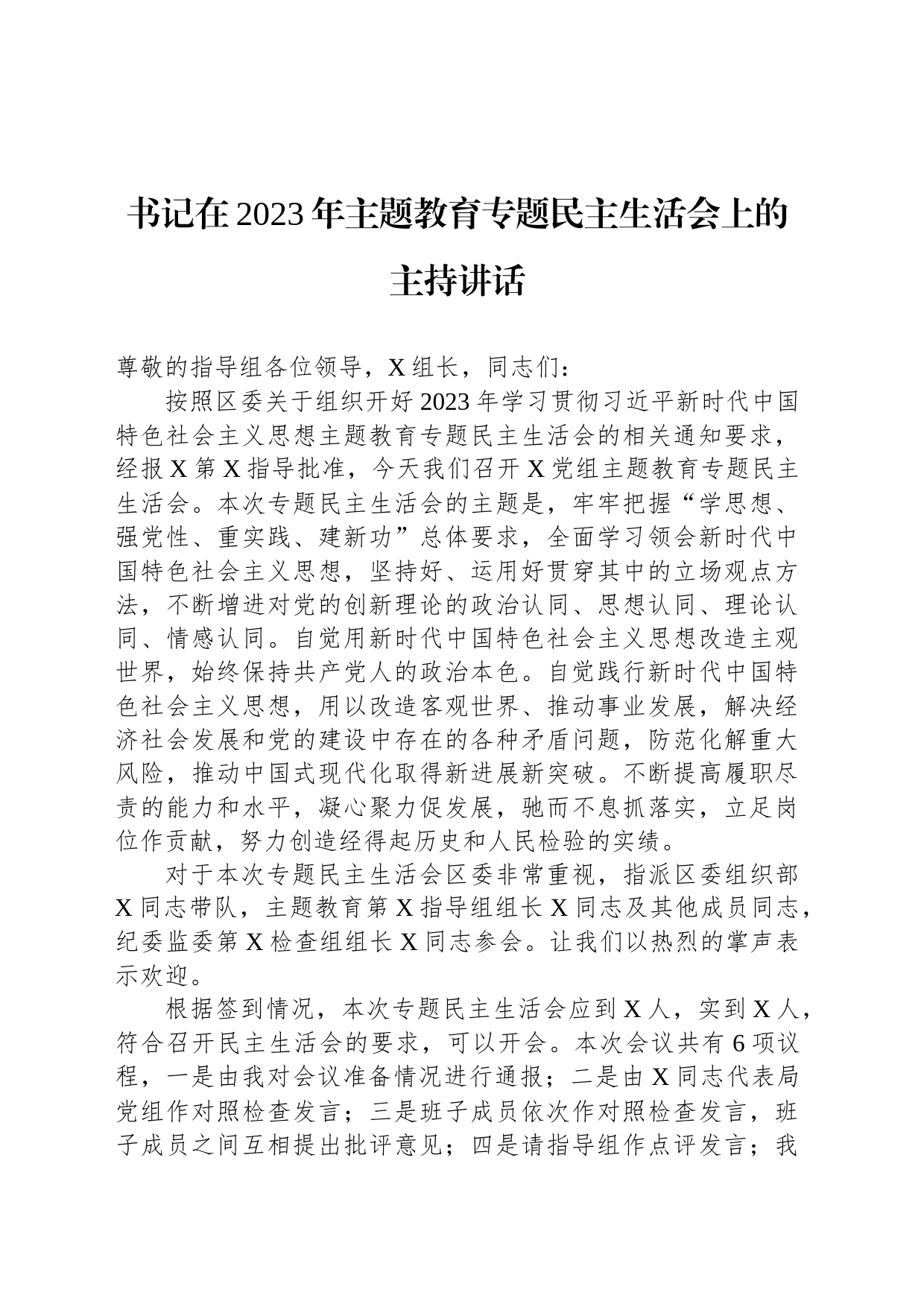 书记在2023年主题教育专题民主生活会上的主持讲话_第1页