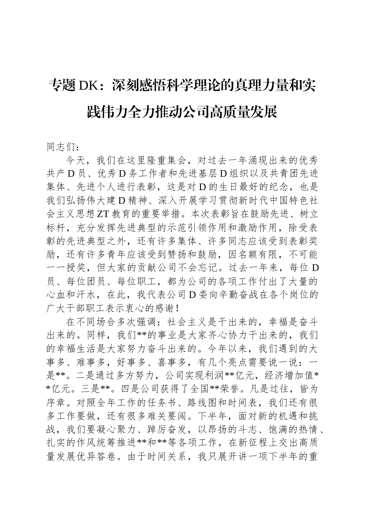 专题党课：深刻感悟科学理论的真理力量和实践伟力全力推动公司高质量发展_第1页