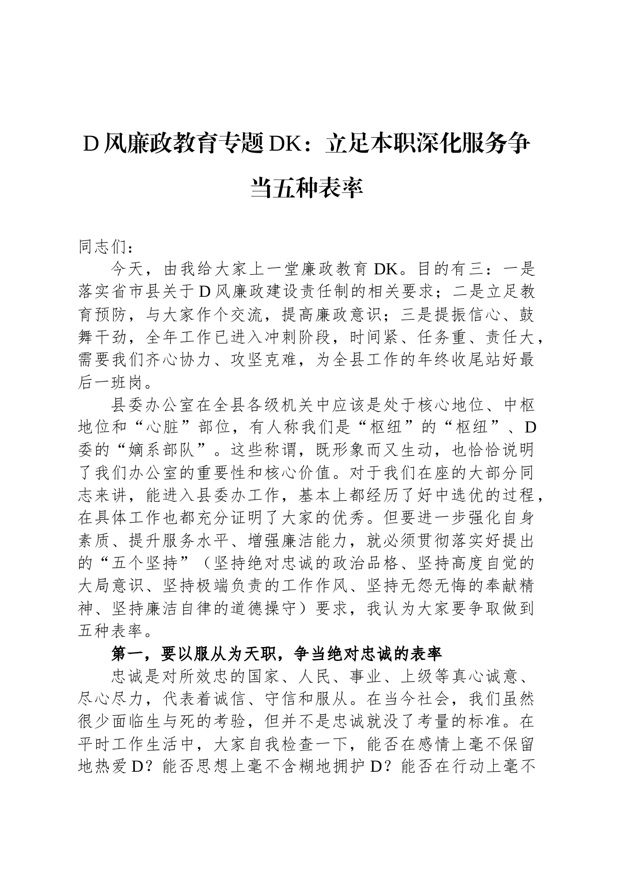 专题党课：立足本职深化服务争当五种表率_第1页