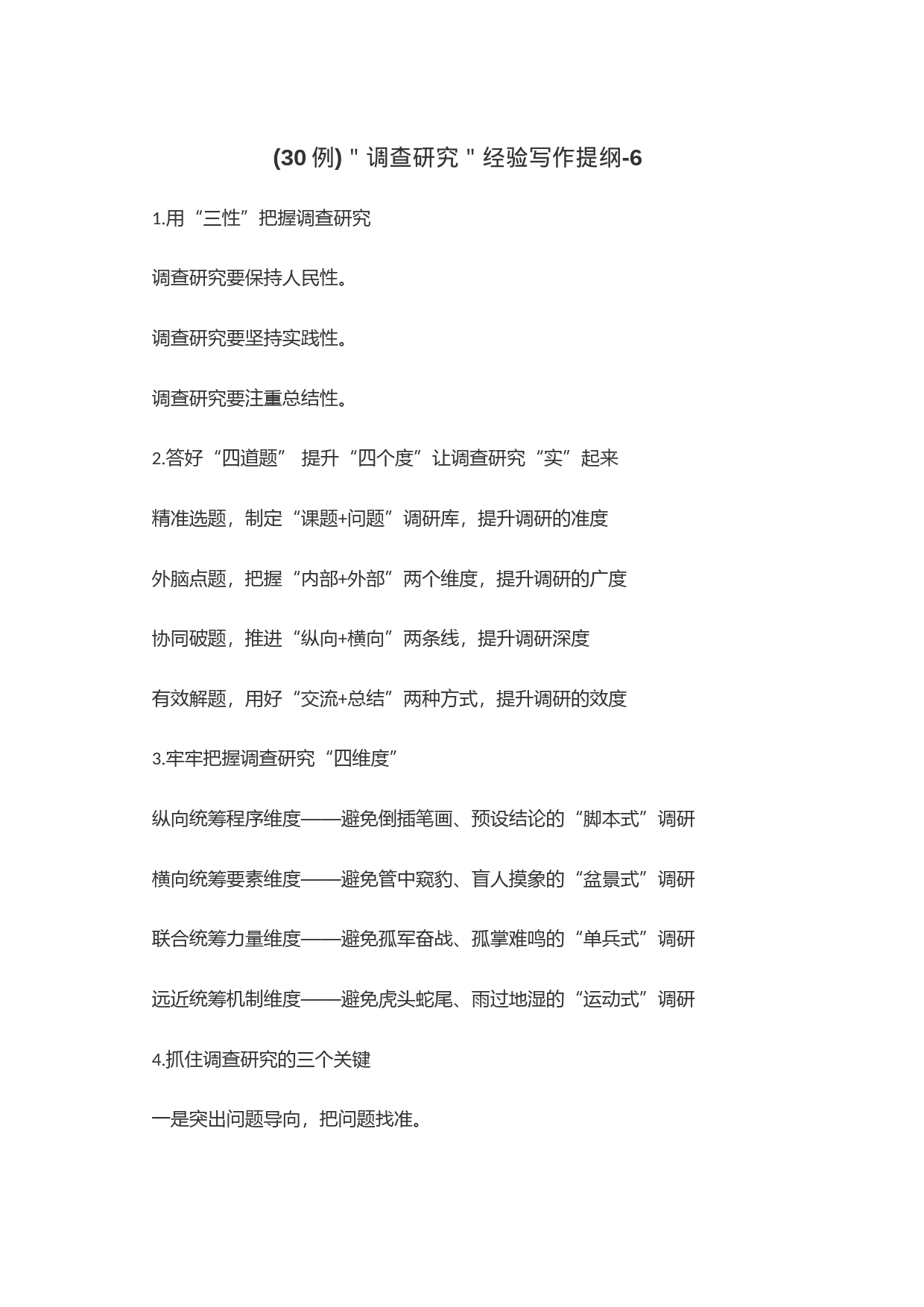 (30例)＂调查研究＂经验写作提纲-6_第1页