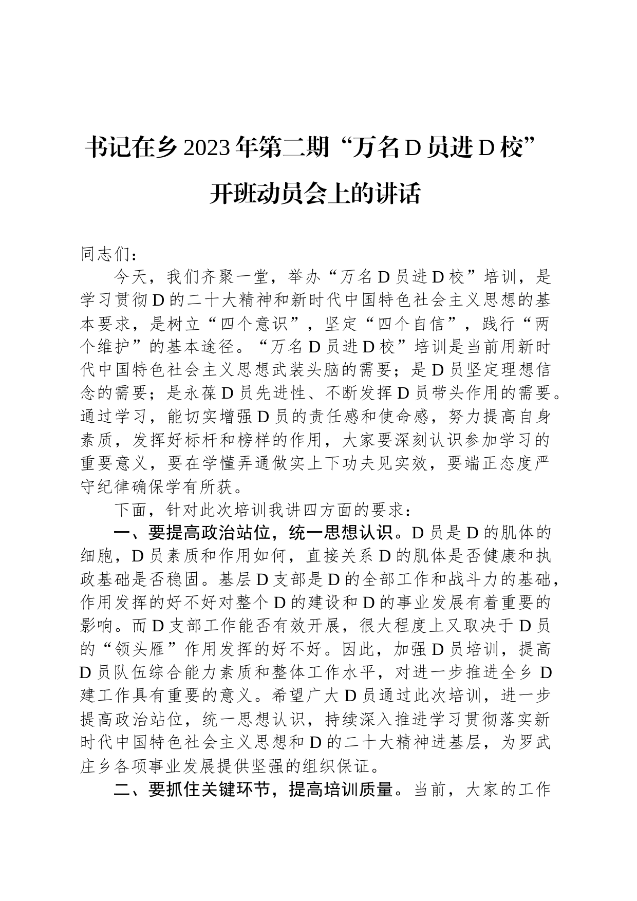 书记在乡2023年第二期“万名党员进党校”开班动员会上的讲话_第1页