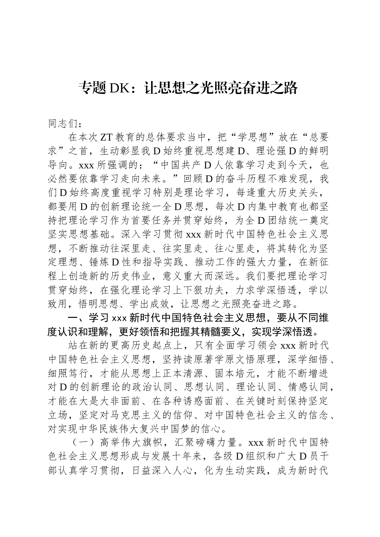专题党课：让思想之光照亮奋进之路_第1页