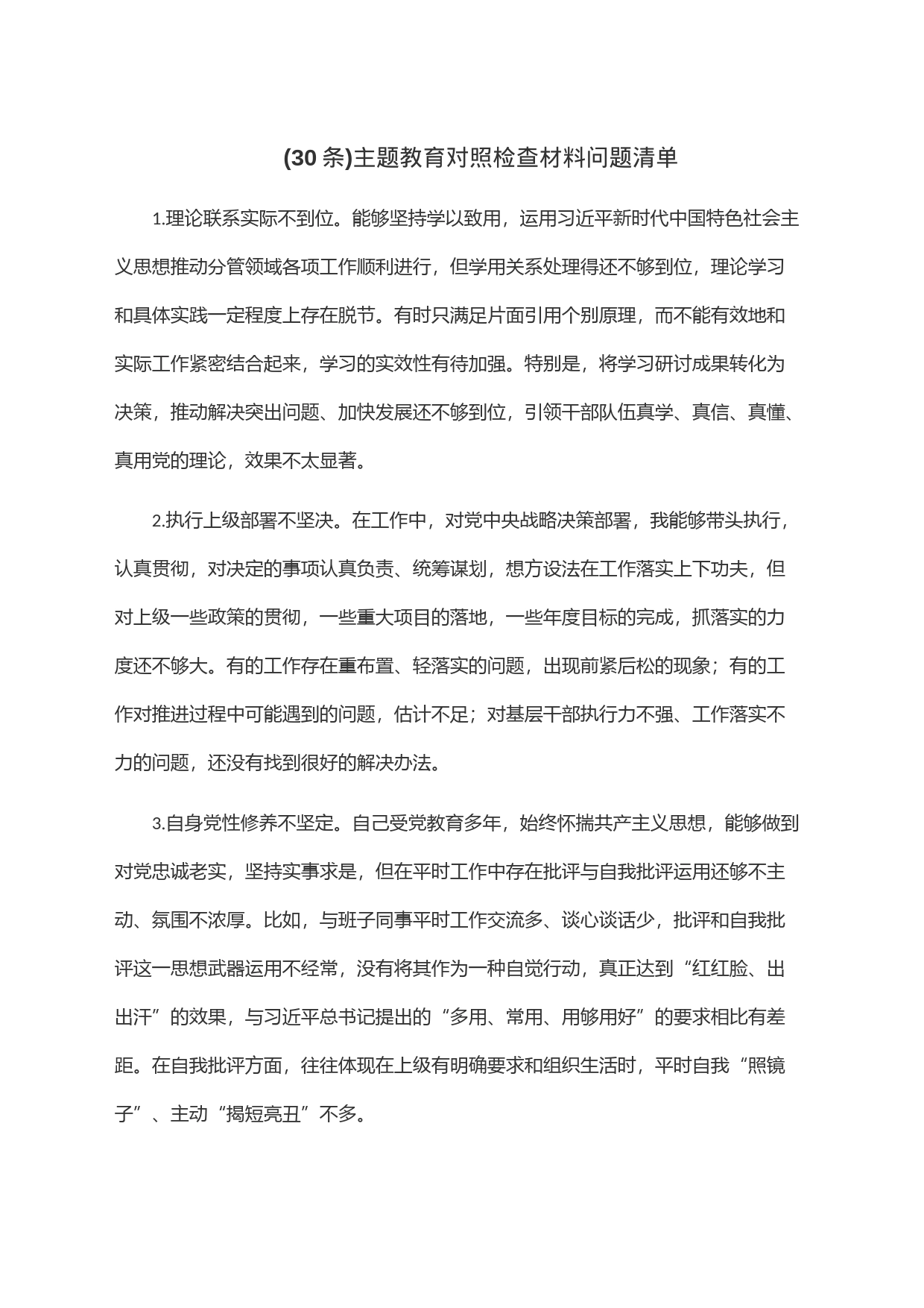 (30条)主题教育对照检查材料问题清单_第1页