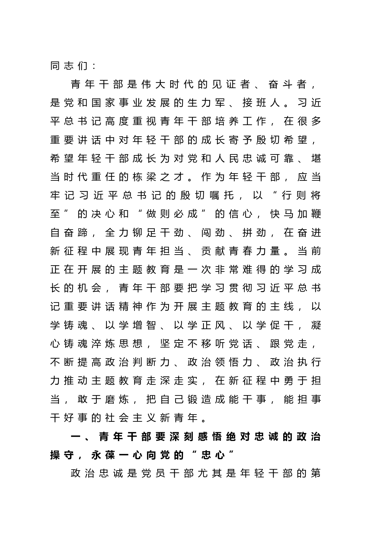 专题党课：青年干部要永葆“四心”_第1页