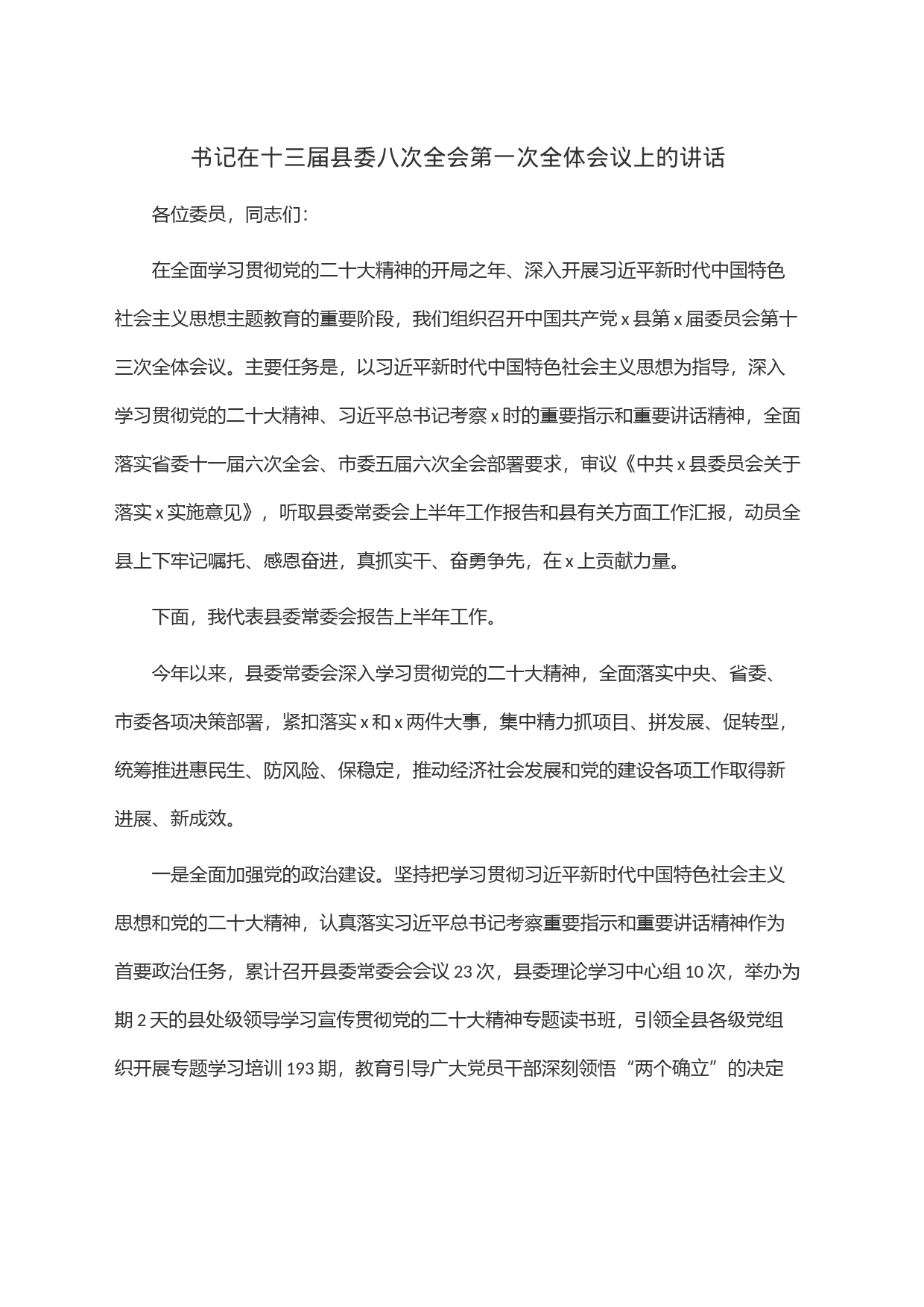 书记在十三届县委八次全会第一次全体会议上的讲话_第1页
