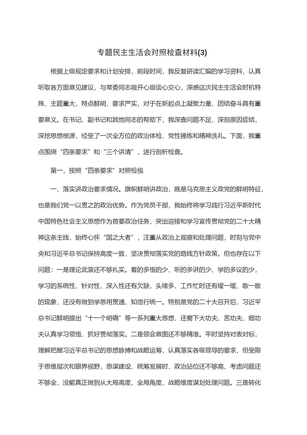 专题民主生活会对照检查材料(3)_第1页