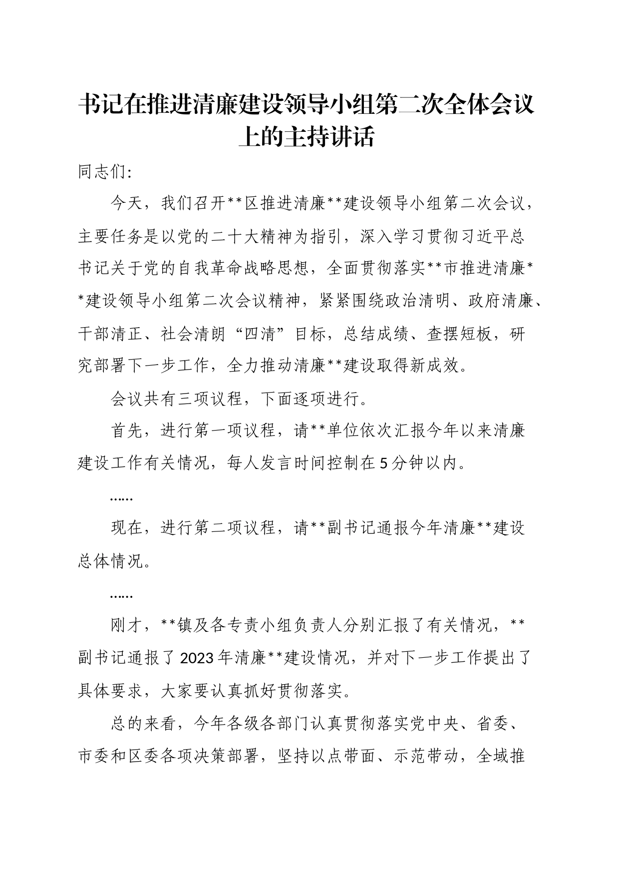 书记在推进清廉建设领导小组第二次全体会议上的主持讲话_第1页