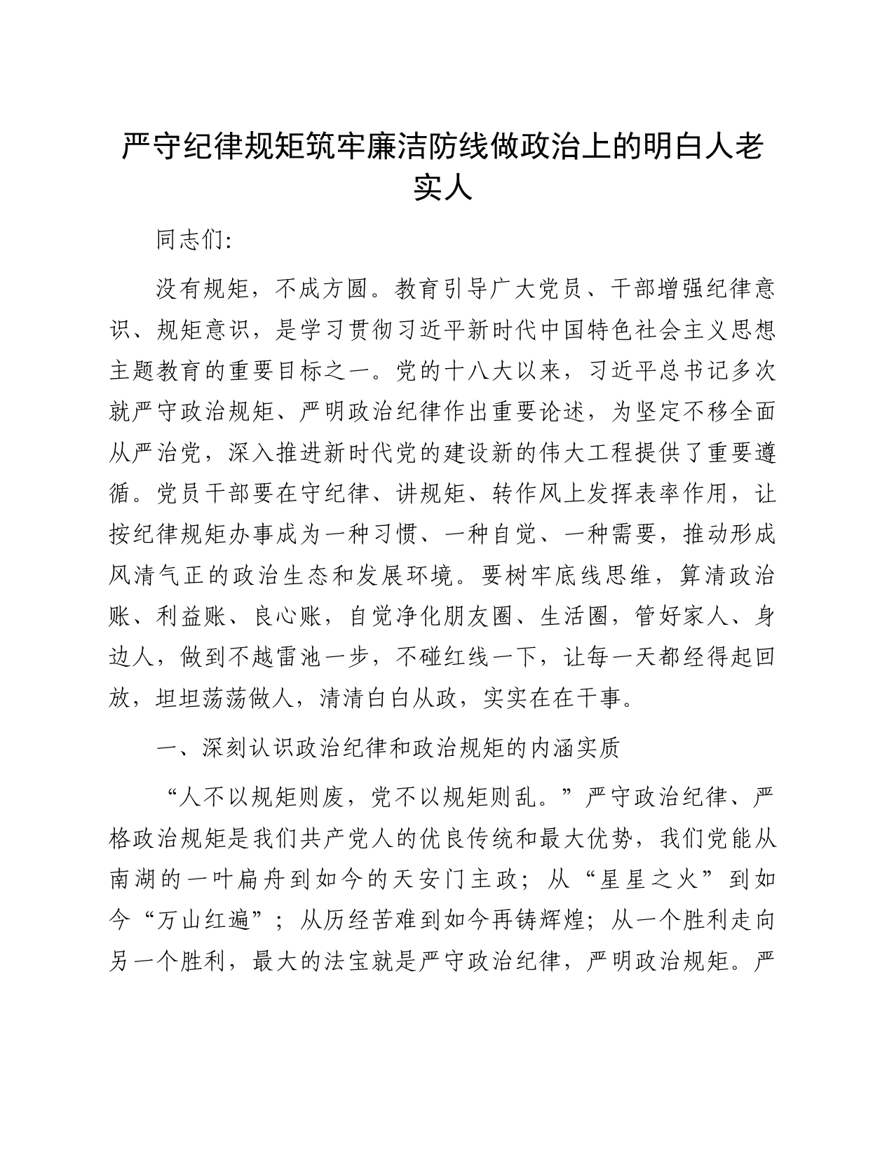 严守纪律规矩筑牢廉洁防线做政治上的明白人老实人_第1页